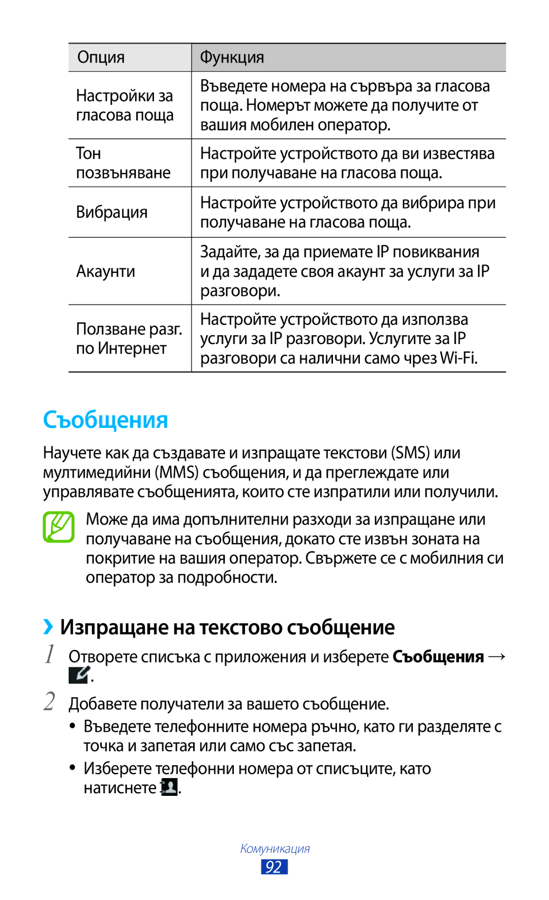 Samsung GT-N8000ZWAMTL, GT-N8000EAABGL, GT-N8000ZWABGL, GT-N8000ZWAGBL manual Съобщения, ››Изпращане на текстово съобщение 