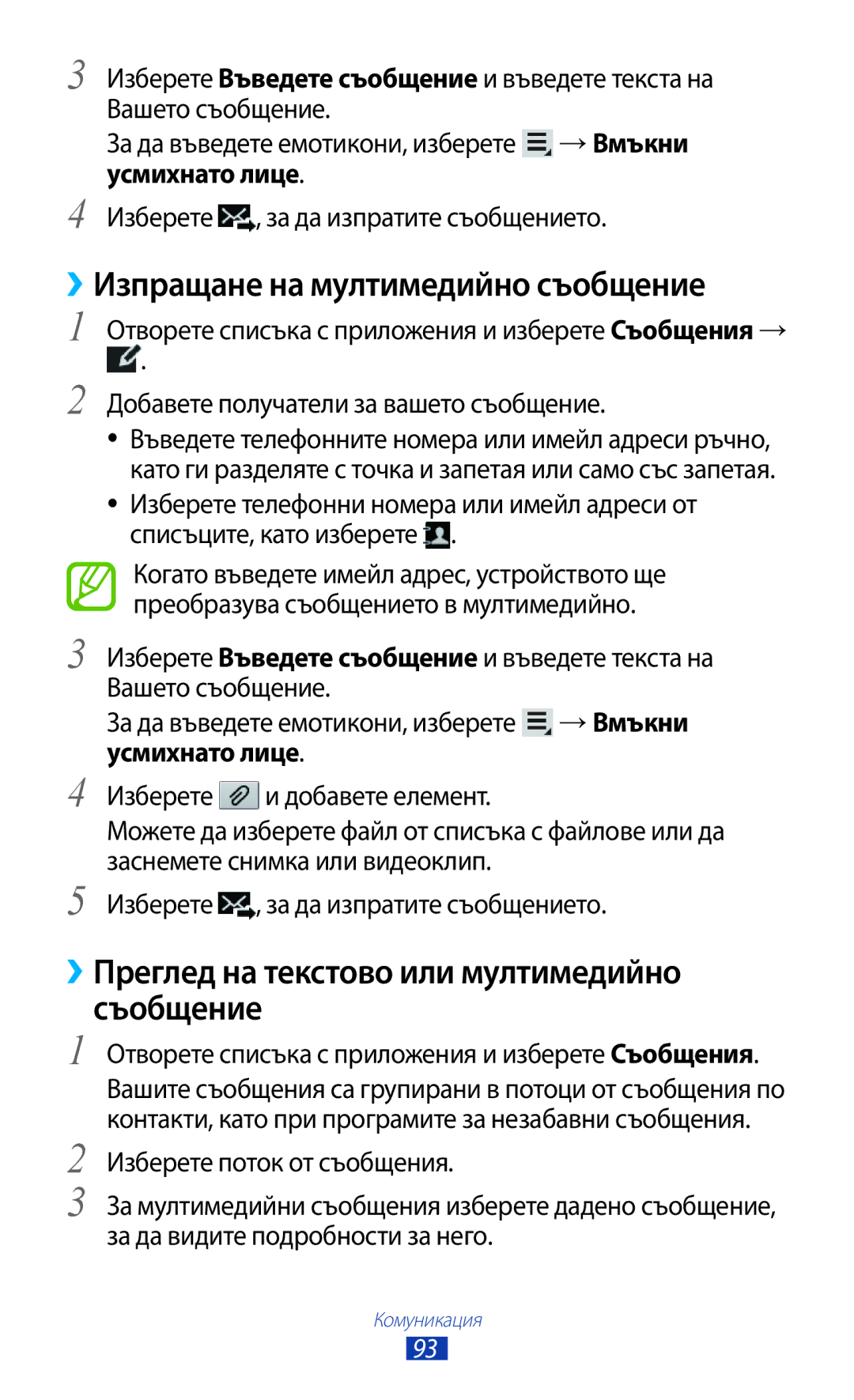 Samsung GT-N8000EAABGL manual ››Изпращане на мултимедийно съобщение, ››Преглед на текстово или мултимедийно Съобщение 