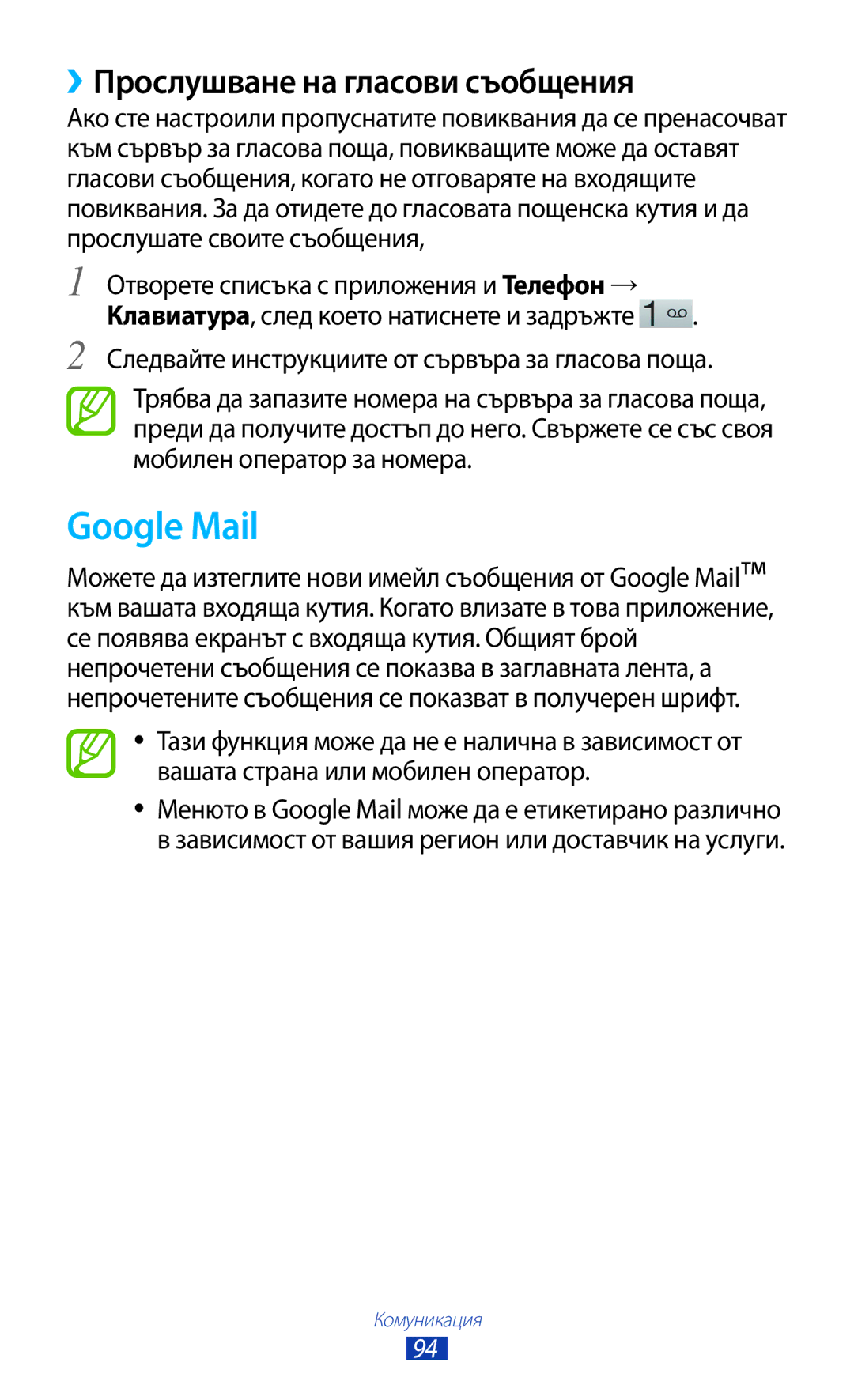 Samsung GT-N8000ZWABGL manual Google Mail, ››Прослушване на гласови съобщения, Отворете списъка с приложения и Телефон → 