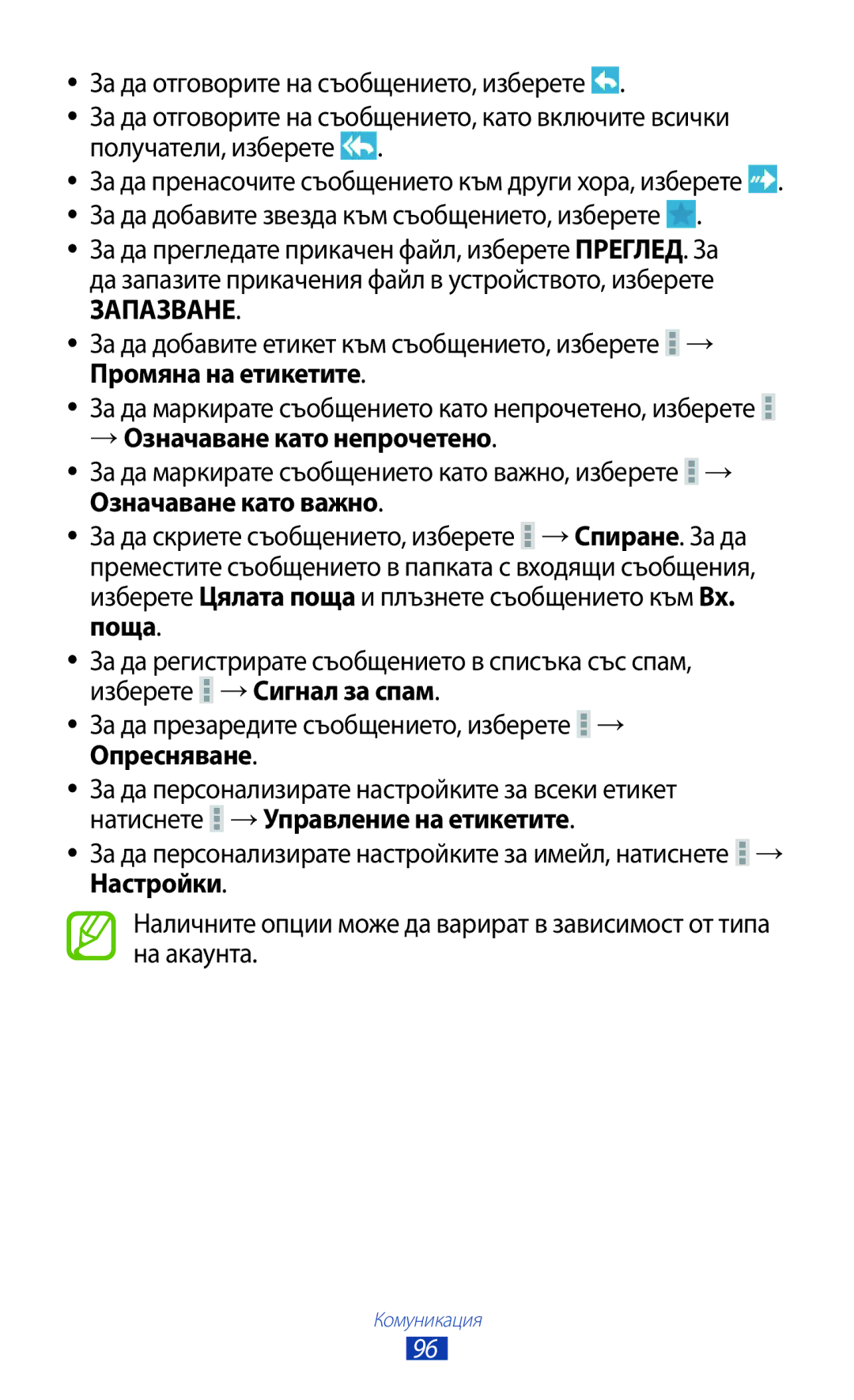 Samsung GT-N8000ZWAMTL, GT-N8000EAABGL, GT-N8000ZWABGL, GT-N8000ZWAGBL manual → Означаване като непрочетено, Поща 