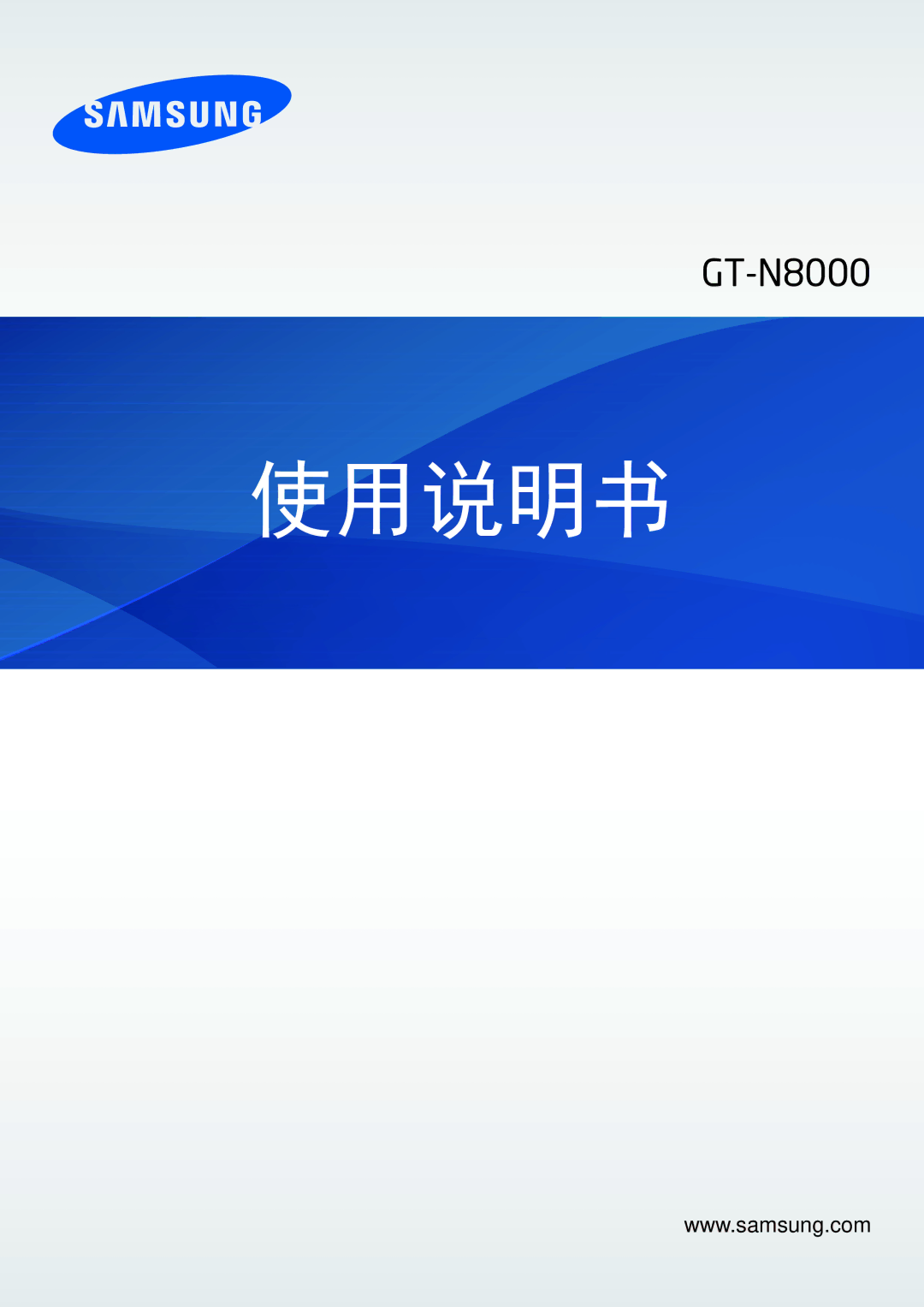 Samsung GT-N8000GRAXXV, GT-N8000ZWAXXV, GT-N8000EAAXXV manual 使用说明书 