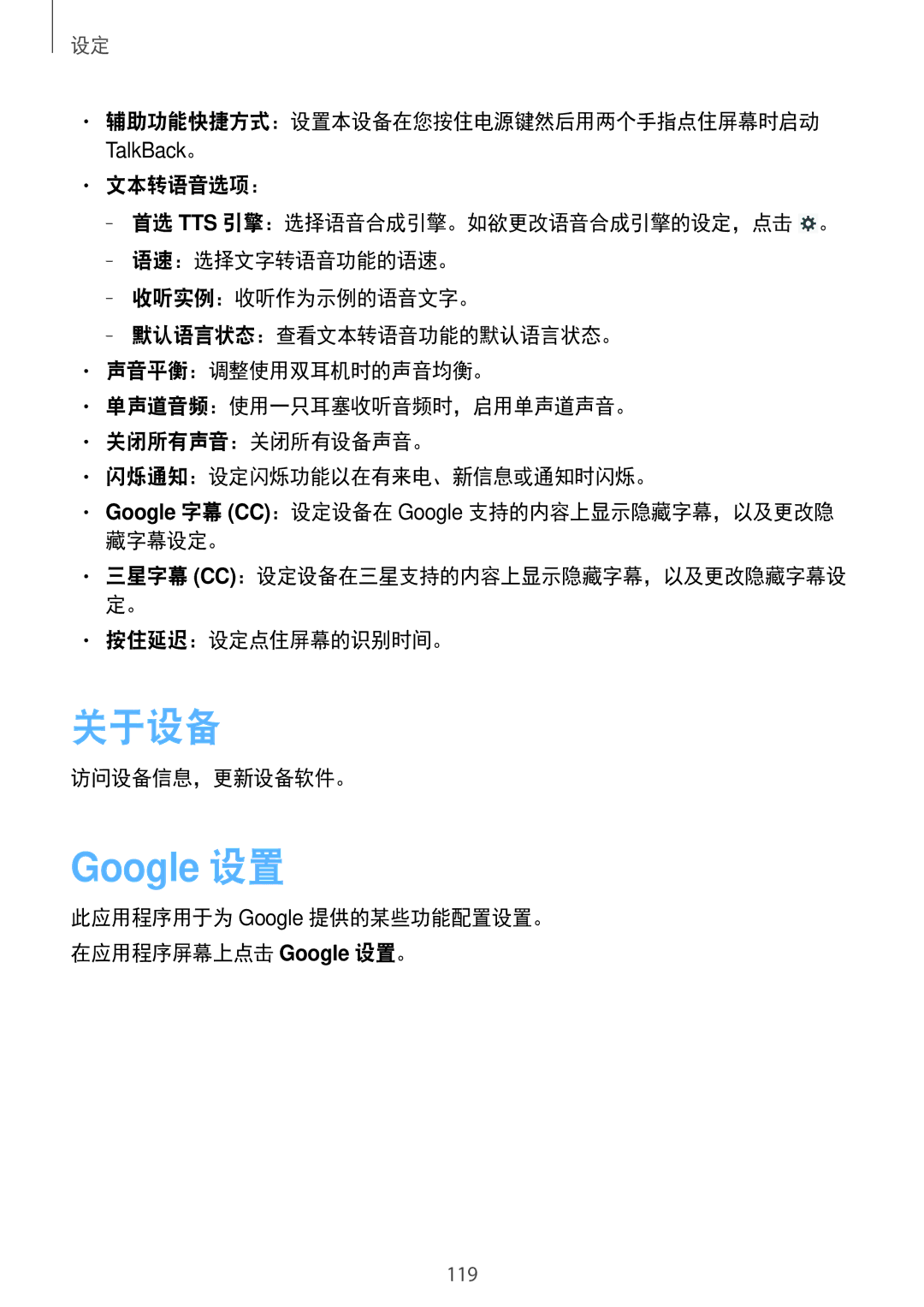 Samsung GT-N8000EAAXXV manual 关于设备, Google 设置, 辅助功能快捷方式：设置本设备在您按住电源键然后用两个手指点住屏幕时启动, 按住延迟：设定点住屏幕的识别时间。, 访问设备信息，更新设备软件。 