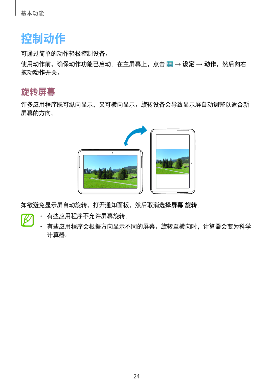 Samsung GT-N8000ZWAXXV, GT-N8000GRAXXV, GT-N8000EAAXXV manual 控制动作, 旋转屏幕, 如欲避免显示屏自动旋转，打开通知面板，然后取消选择屏幕 旋转。 有些应用程序不允许屏幕旋转。 
