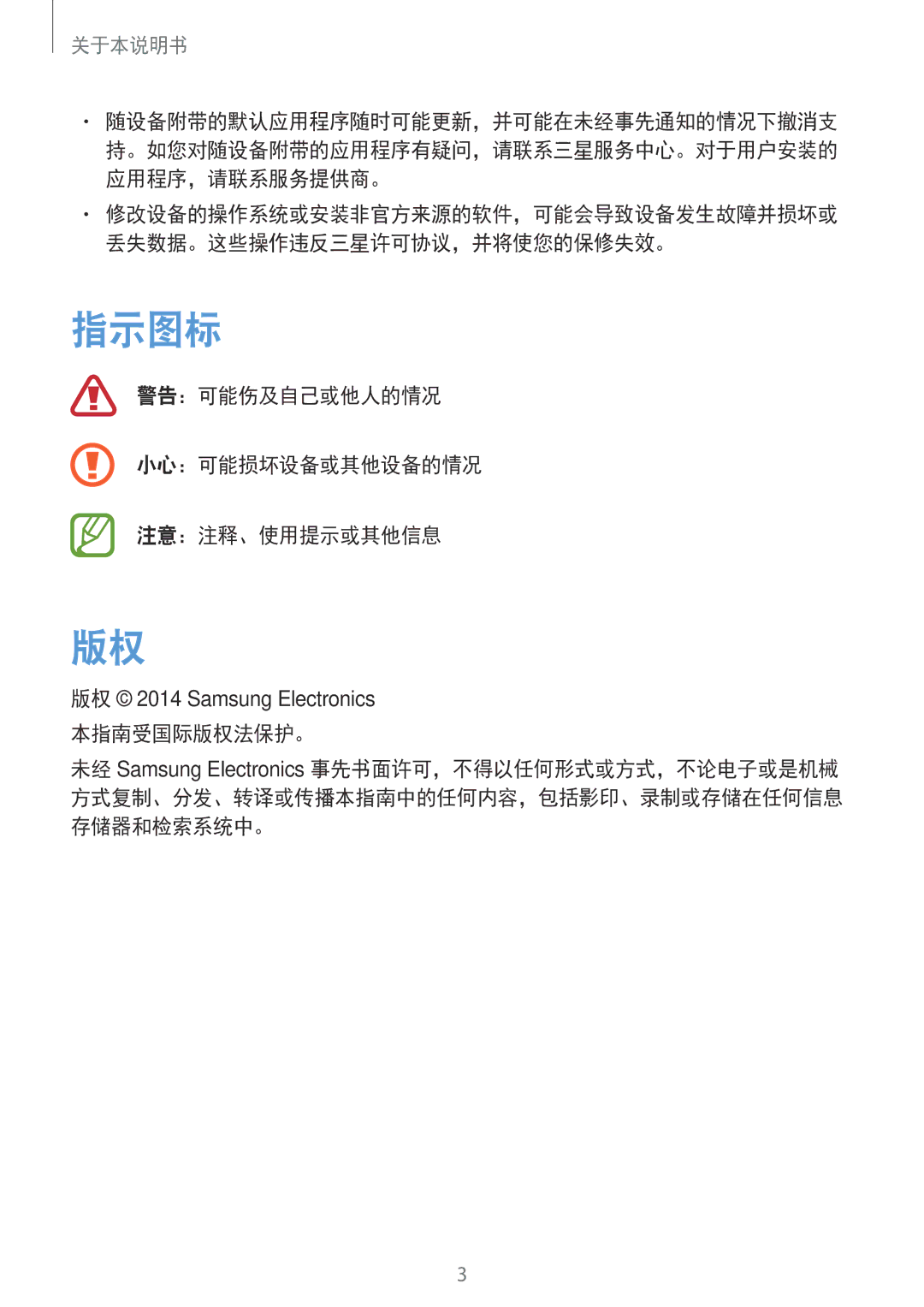 Samsung GT-N8000ZWAXXV, GT-N8000GRAXXV, GT-N8000EAAXXV manual 指示图标, 警告：可能伤及自己或他人的情况 小心：可能损坏设备或其他设备的情况 注意：注释、使用提示或其他信息 