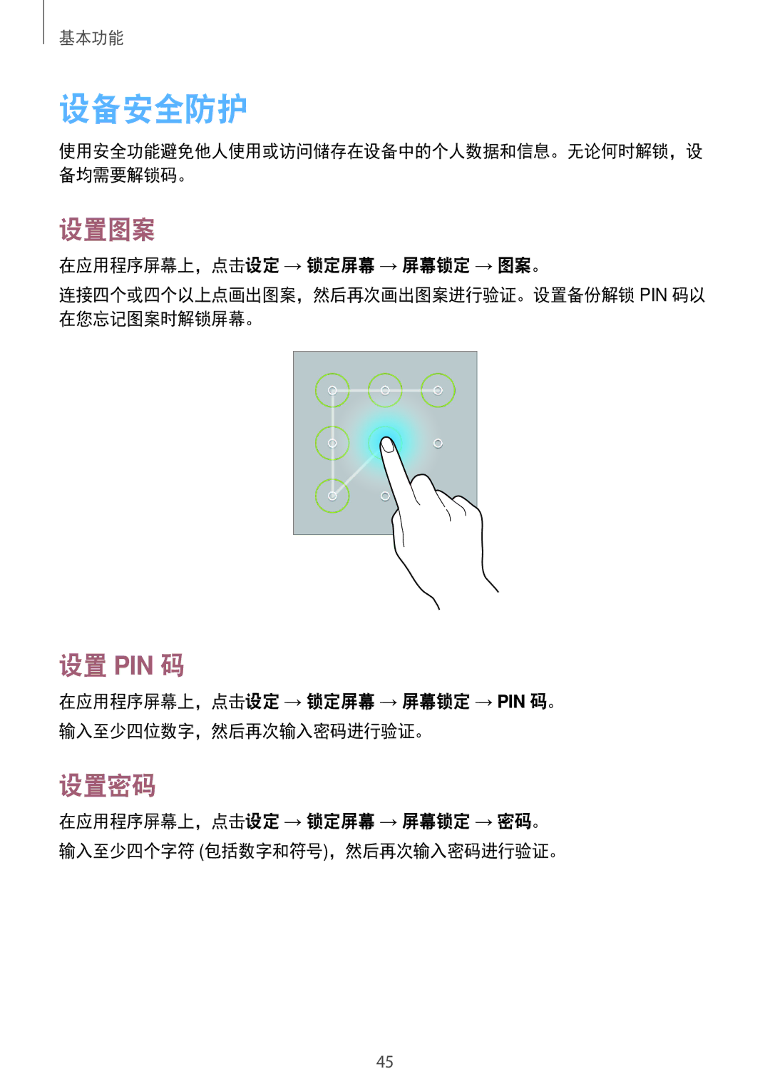 Samsung GT-N8000ZWAXXV manual 设备安全防护, 设置图案, 设置 Pin 码, 设置密码, 在应用程序屏幕上，点击设定 → 锁定屏幕 → 屏幕锁定 → Pin 码。 输入至少四位数字，然后再次输入密码进行验证。 