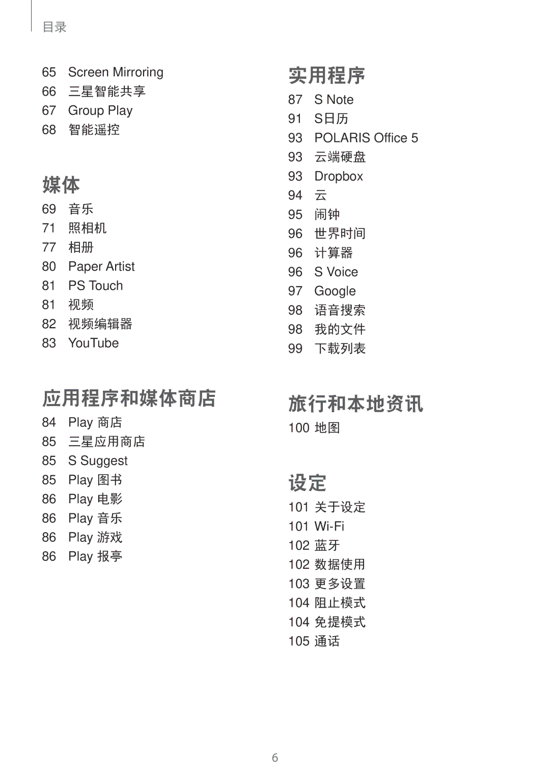 Samsung GT-N8000ZWAXXV 66 三星智能共享, 68 智能遥控 69 音乐 71 照相机 77 相册, 81 视频 82 视频编辑器, 85 三星应用商店, 91 S日历, 93 云端硬盘, 100 地图 101 关于设定 