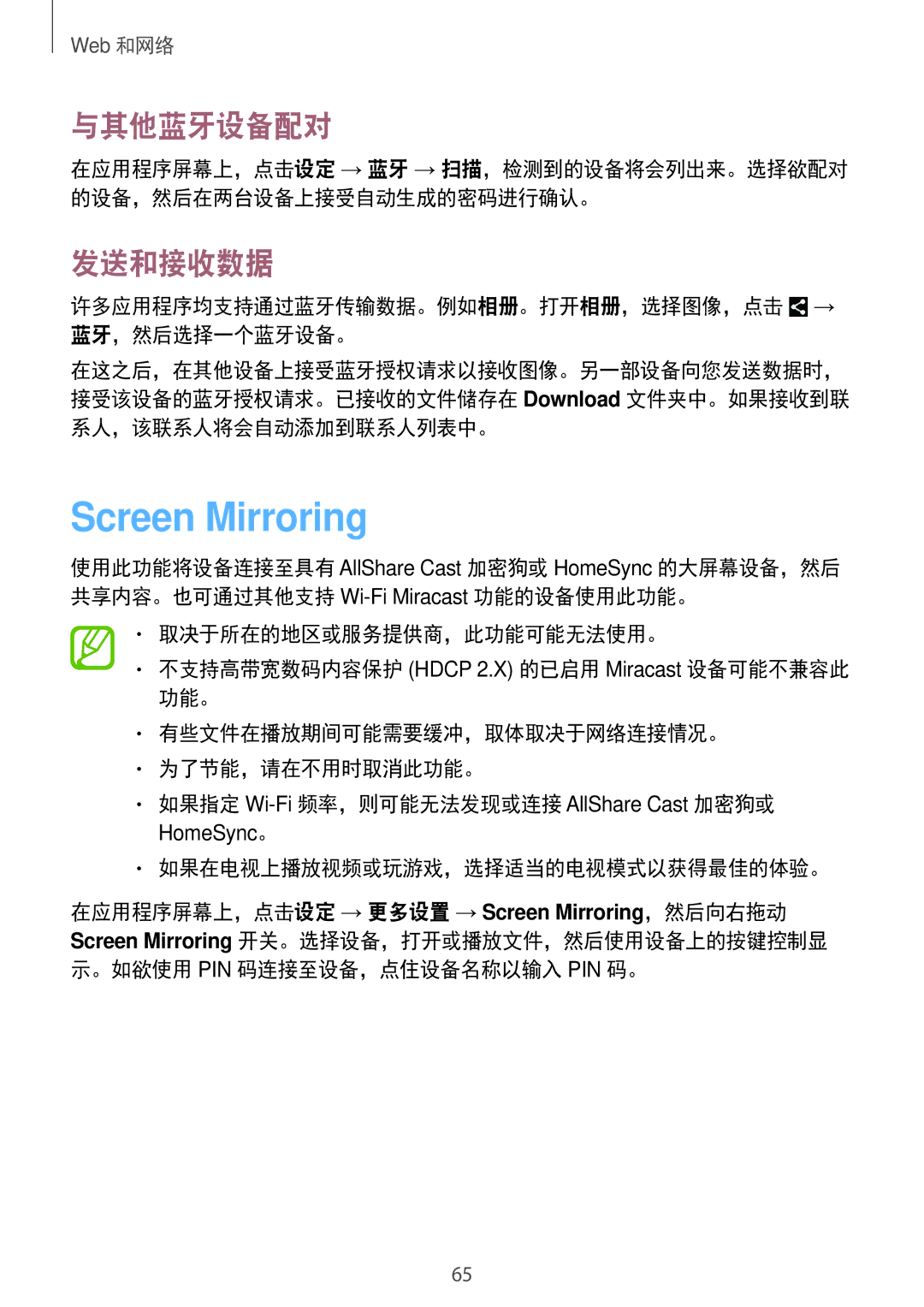 Samsung GT-N8000EAAXXV, GT-N8000ZWAXXV manual Screen Mirroring, 与其他蓝牙设备配对, 发送和接收数据, 如果在电视上播放视频或玩游戏，选择适当的电视模式以获得最佳的体验。 