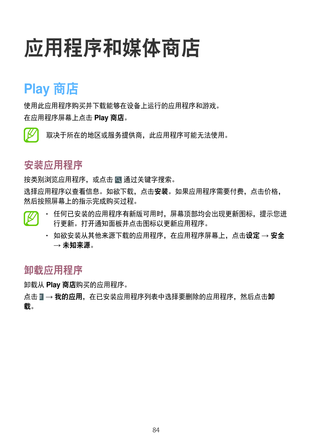 Samsung GT-N8000ZWAXXV manual 按类别浏览应用程序，或点击 通过关键字搜索。, 如欲安装从其他来源下载的应用程序，在应用程序屏幕上，点击设定 → 安全 → 未知来源。, 卸载从 Play 商店购买的应用程序。 
