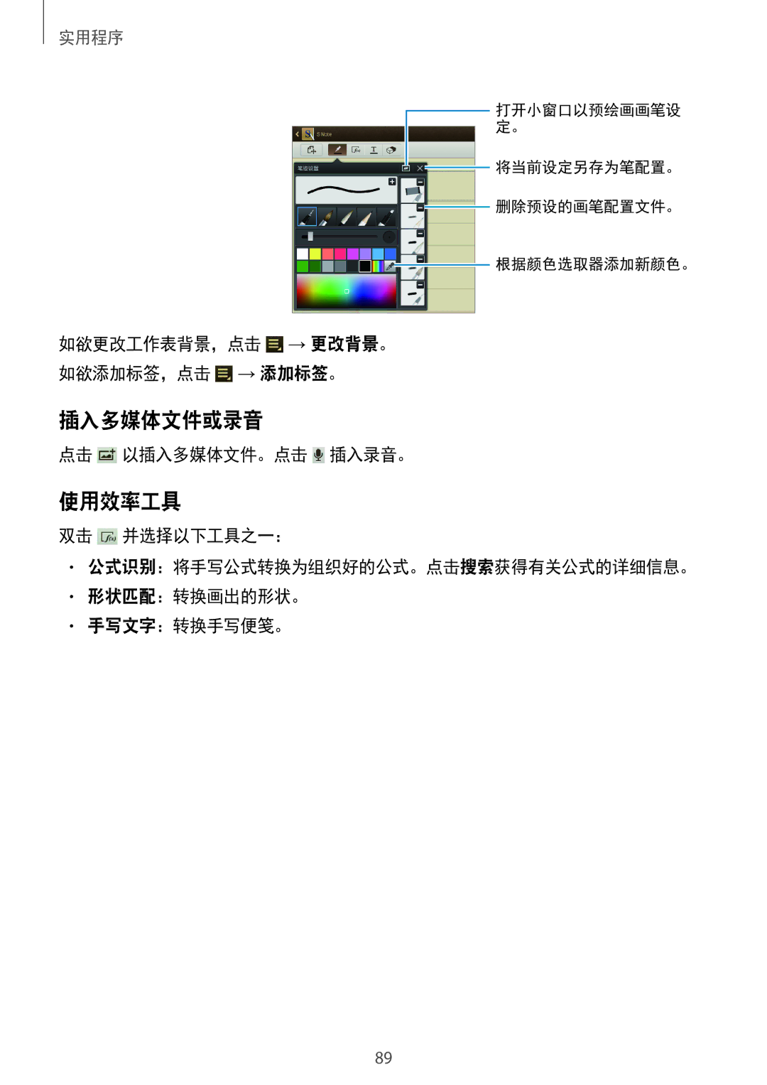 Samsung GT-N8000EAAXXV, GT-N8000ZWAXXV, GT-N8000GRAXXV manual 插入多媒体文件或录音, 使用效率工具, 点击 以插入多媒体文件。点击 插入录音。 