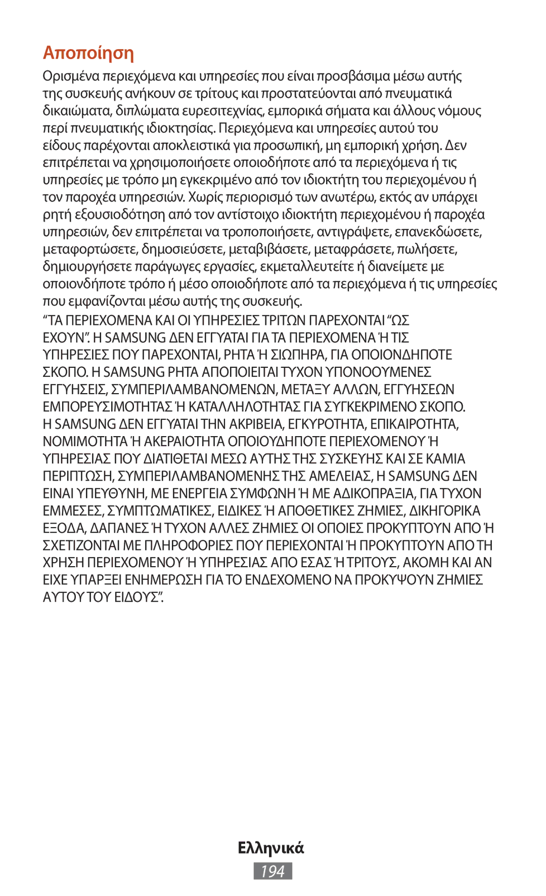 Samsung GT-N8010EAAATO, GT-N8010EAADBT, GT-N8000ZWAVD2, GT-N8000EAAVD2, GT-N8000EAAITV, GT-N8000EAADBT manual Αποποίηση, 194 