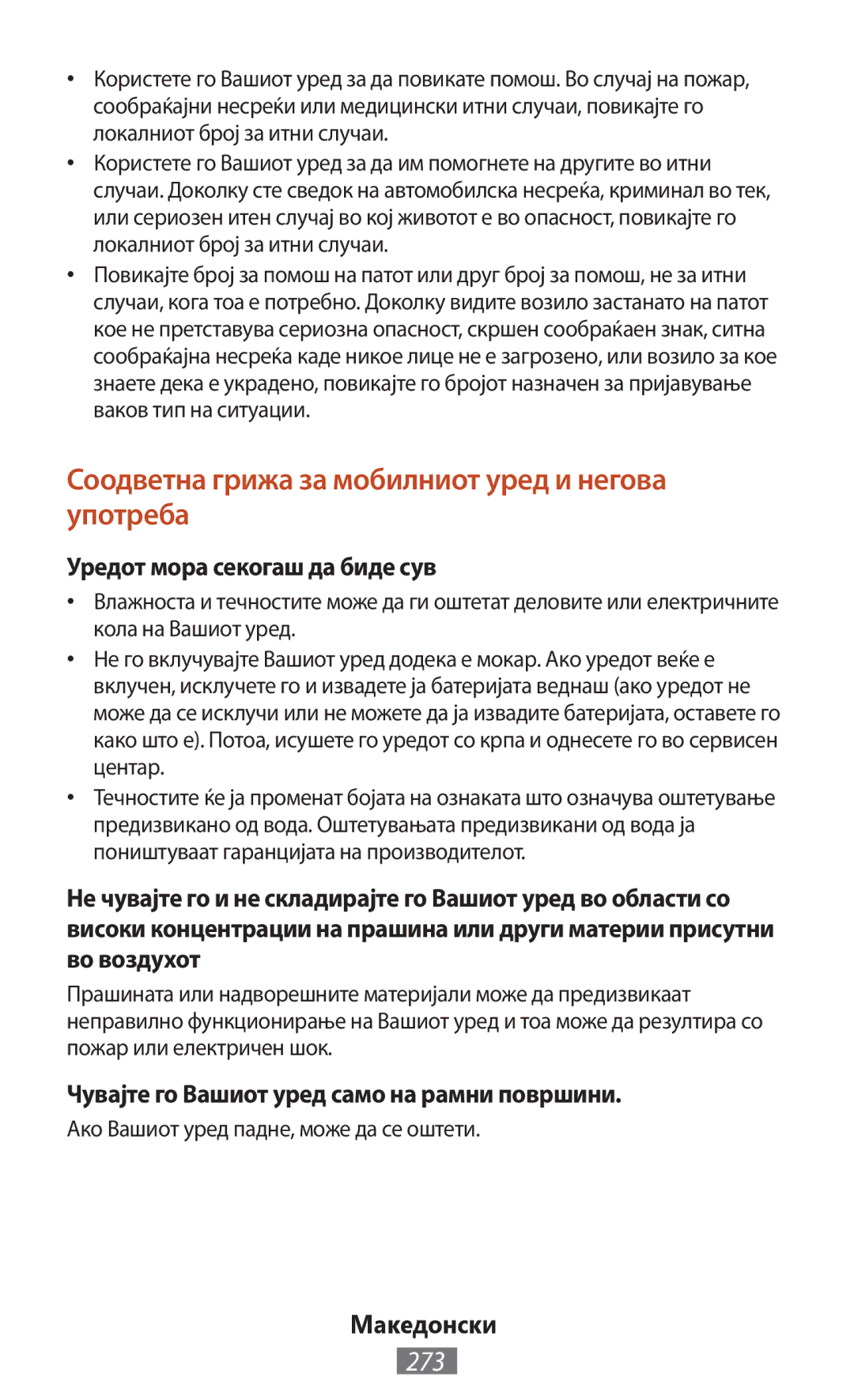 Samsung GT-N8000EAEXEF manual Соодветна грижа за мобилниот уред и негова употреба, 273, Уредот мора секогаш да биде сув 