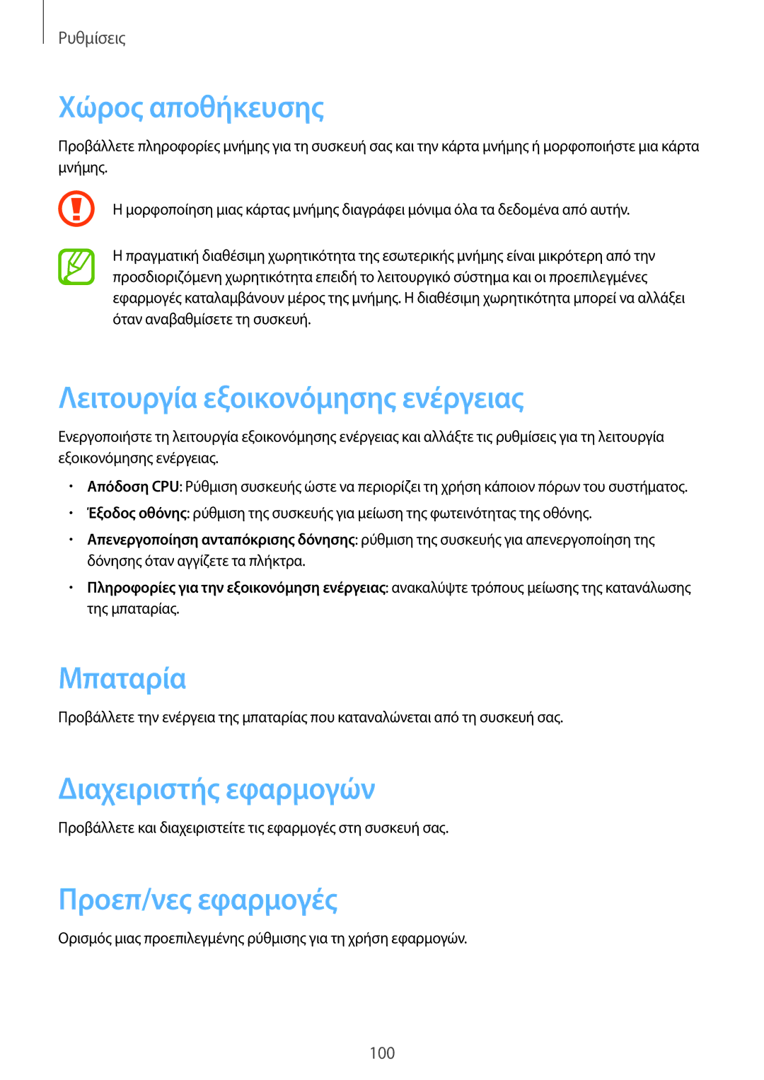 Samsung GT-N8010ZWAEUR manual Χώρος αποθήκευσης, Λειτουργία εξοικονόμησης ενέργειας, Μπαταρία, Διαχειριστής εφαρμογών 