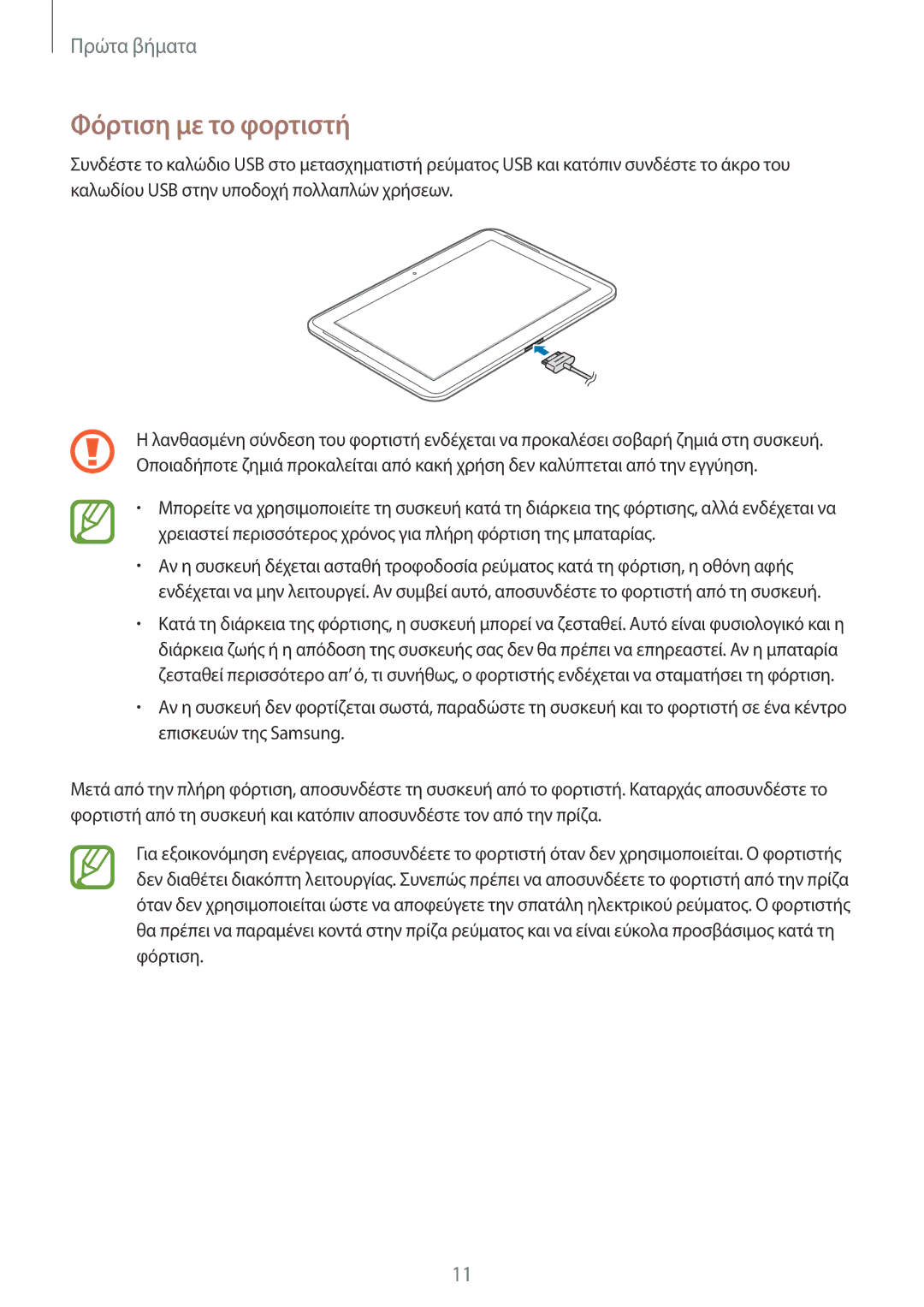 Samsung GT-N8010EAACYO, GT-N8010EAAEUR, GT-N8010ZWAEUR manual Φόρτιση με το φορτιστή 