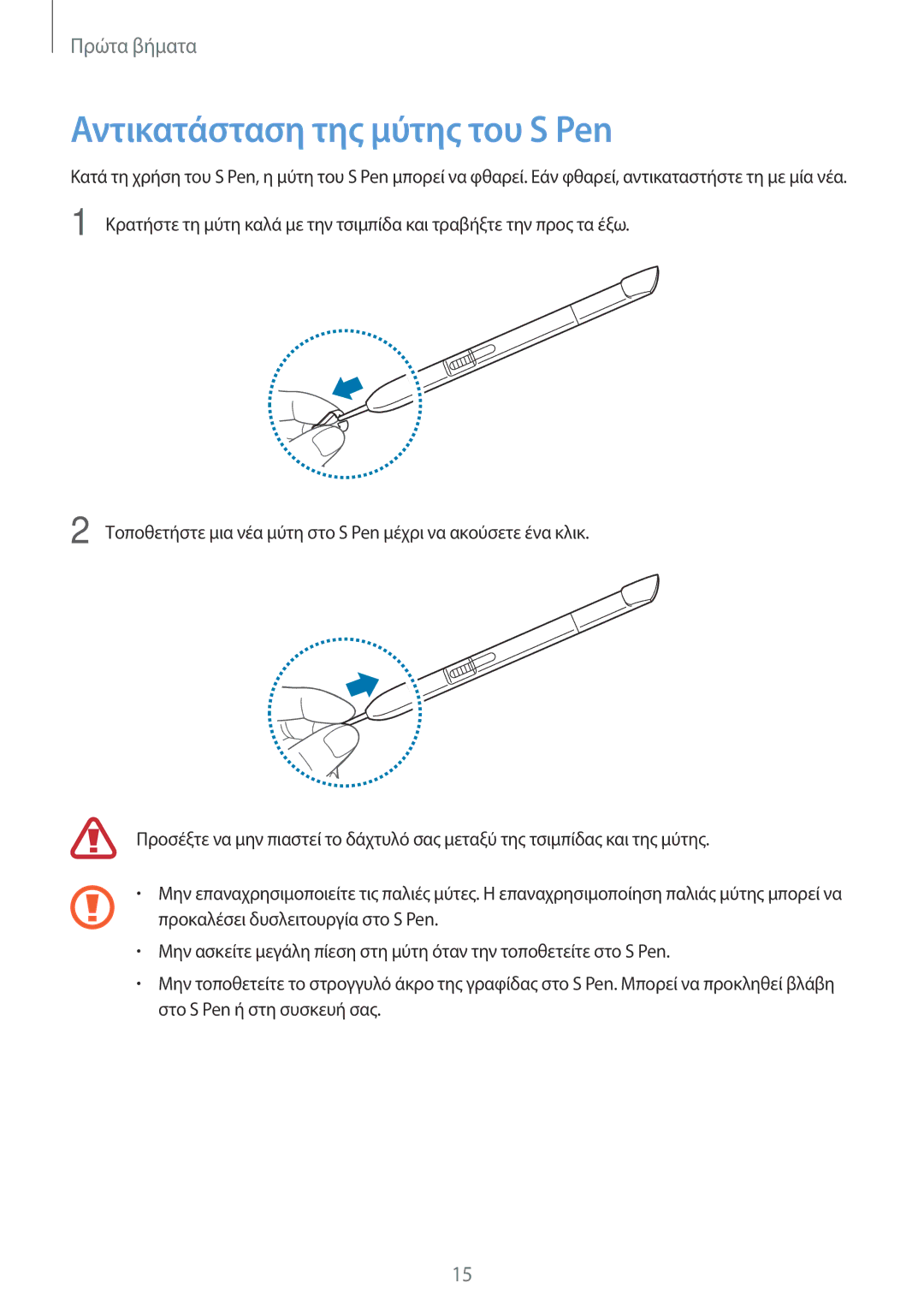 Samsung GT-N8010EAAEUR, GT-N8010ZWAEUR, GT-N8010EAACYO manual Αντικατάσταση της μύτης του S Pen 