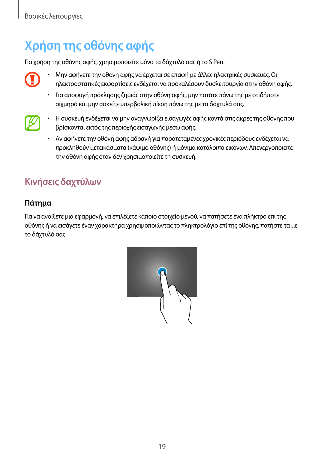 Samsung GT-N8010ZWAEUR, GT-N8010EAAEUR, GT-N8010EAACYO manual Χρήση της οθόνης αφής, Κινήσεις δαχτύλων, Πάτημα 