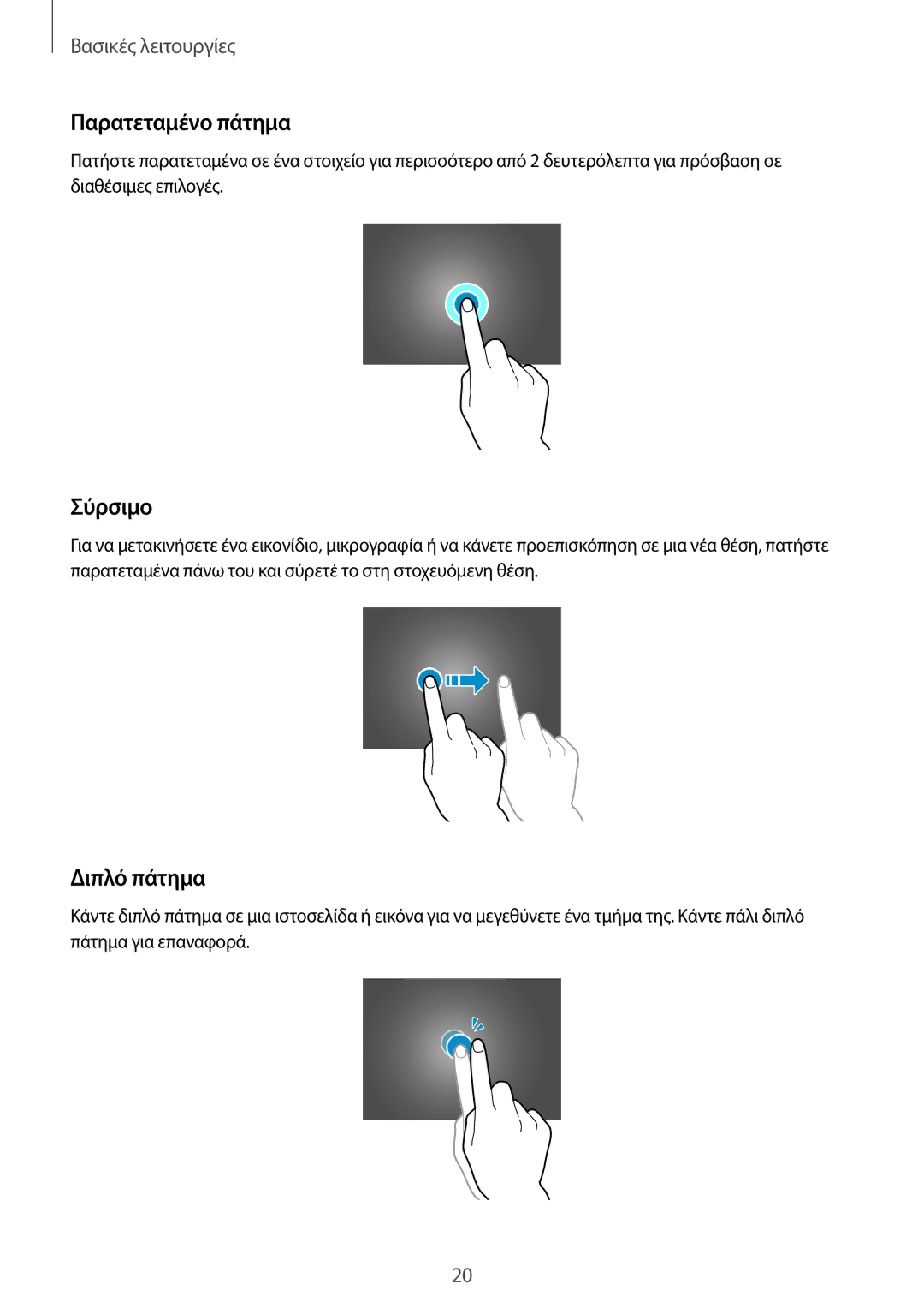 Samsung GT-N8010EAACYO, GT-N8010EAAEUR, GT-N8010ZWAEUR manual Παρατεταμένο πάτημα, Σύρσιμο, Διπλό πάτημα 