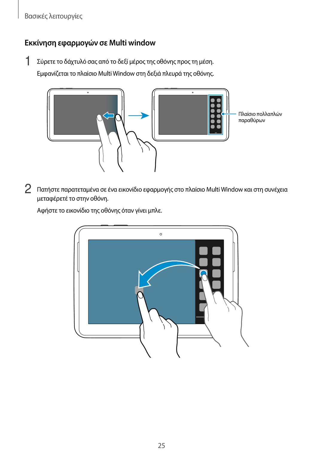 Samsung GT-N8010ZWAEUR, GT-N8010EAAEUR, GT-N8010EAACYO manual Εκκίνηση εφαρμογών σε Multi window 