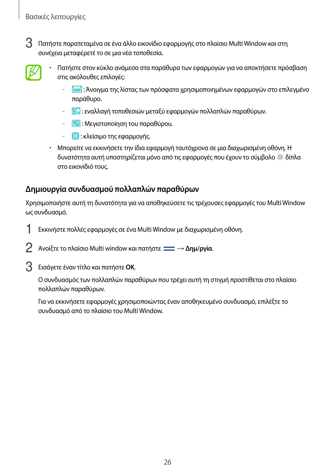 Samsung GT-N8010EAACYO, GT-N8010EAAEUR, GT-N8010ZWAEUR manual Δημιουργία συνδυασμού πολλαπλών παραθύρων 