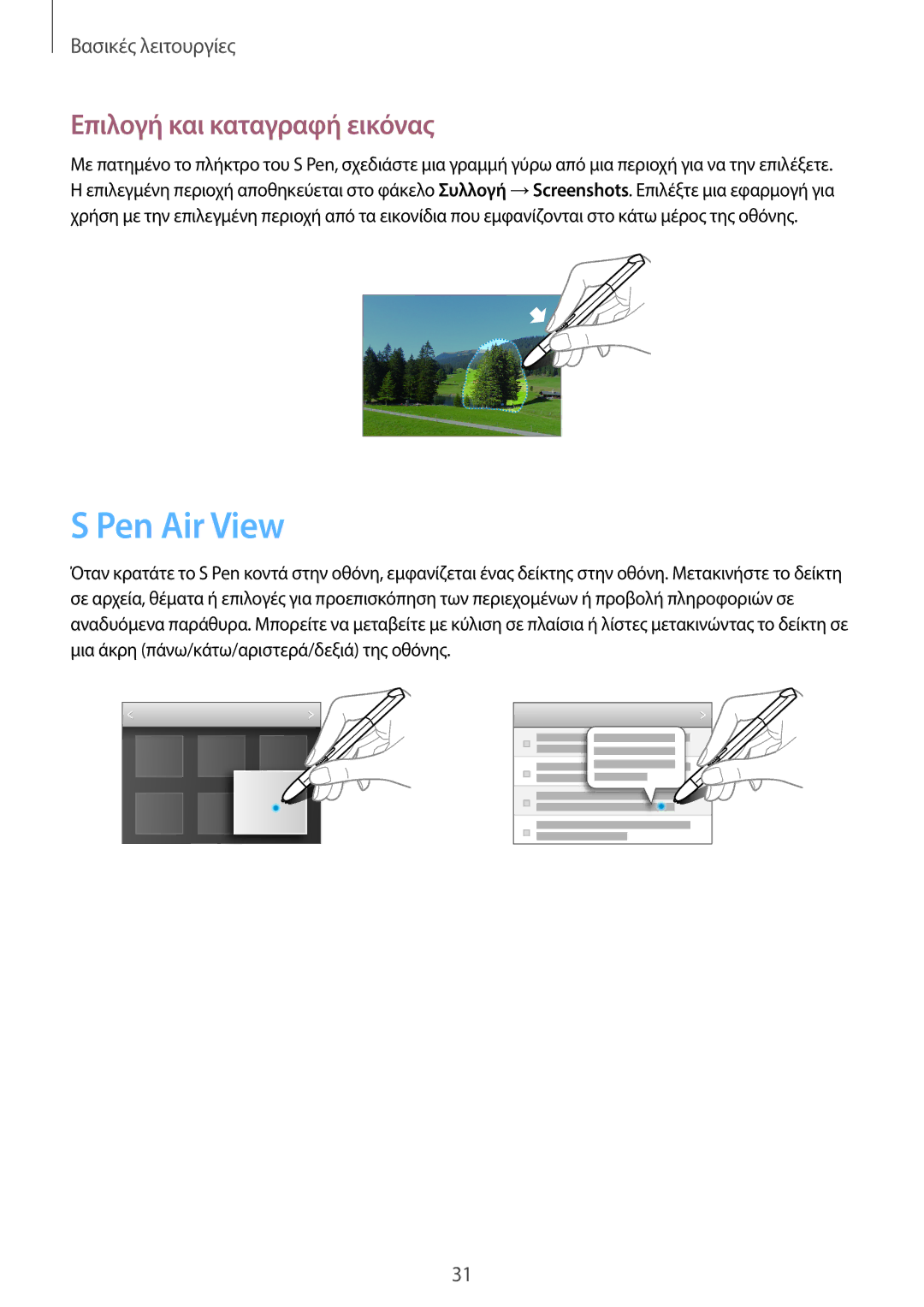 Samsung GT-N8010ZWAEUR, GT-N8010EAAEUR, GT-N8010EAACYO manual Pen Air View, Επιλογή και καταγραφή εικόνας 