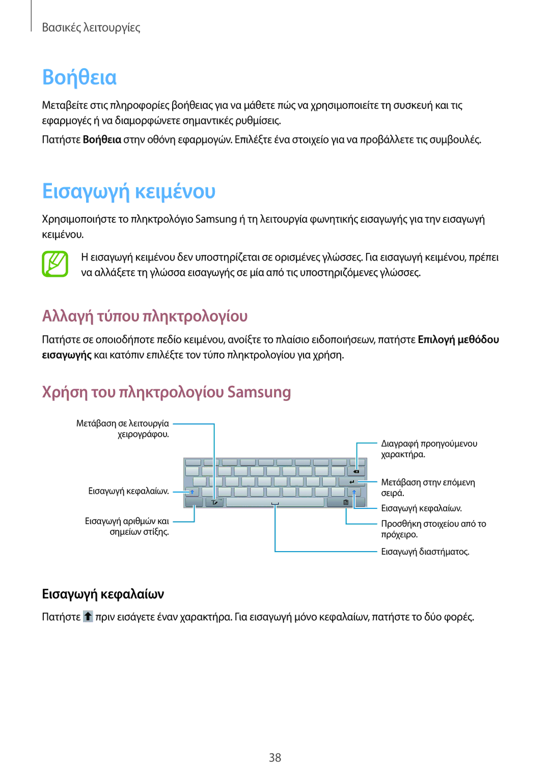 Samsung GT-N8010EAACYO manual Βοήθεια, Εισαγωγή κειμένου, Αλλαγή τύπου πληκτρολογίου, Χρήση του πληκτρολογίου Samsung 