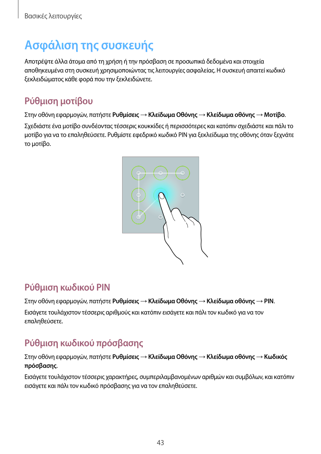 Samsung GT-N8010ZWAEUR manual Ασφάλιση της συσκευής, Ρύθμιση μοτίβου, Ρύθμιση κωδικού PIN, Ρύθμιση κωδικού πρόσβασης 