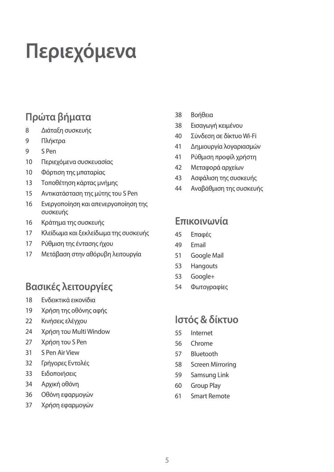 Samsung GT-N8010EAACYO, GT-N8010EAAEUR, GT-N8010ZWAEUR manual Περιεχόμενα, Πρώτα βήματα 