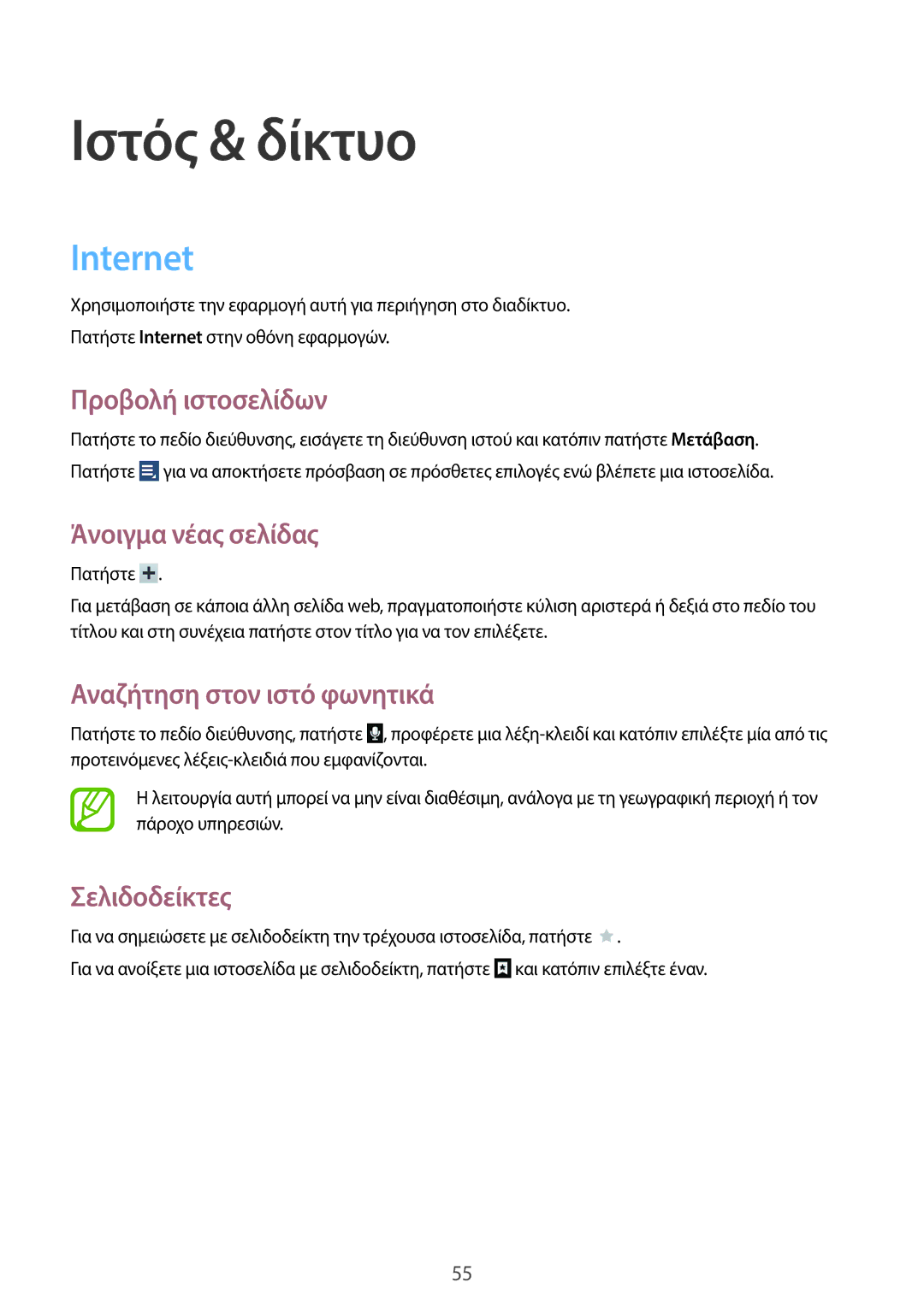 Samsung GT-N8010ZWAEUR, GT-N8010EAAEUR, GT-N8010EAACYO manual Ιστός & δίκτυο, Internet 