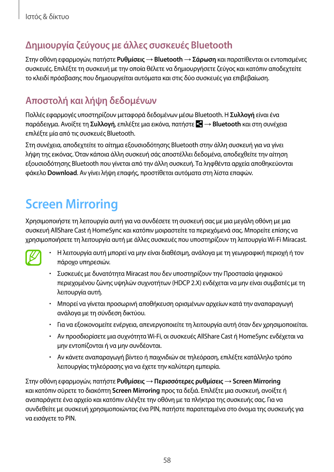 Samsung GT-N8010ZWAEUR manual Screen Mirroring, Δημιουργία ζεύγους με άλλες συσκευές Bluetooth, Αποστολή και λήψη δεδομένων 