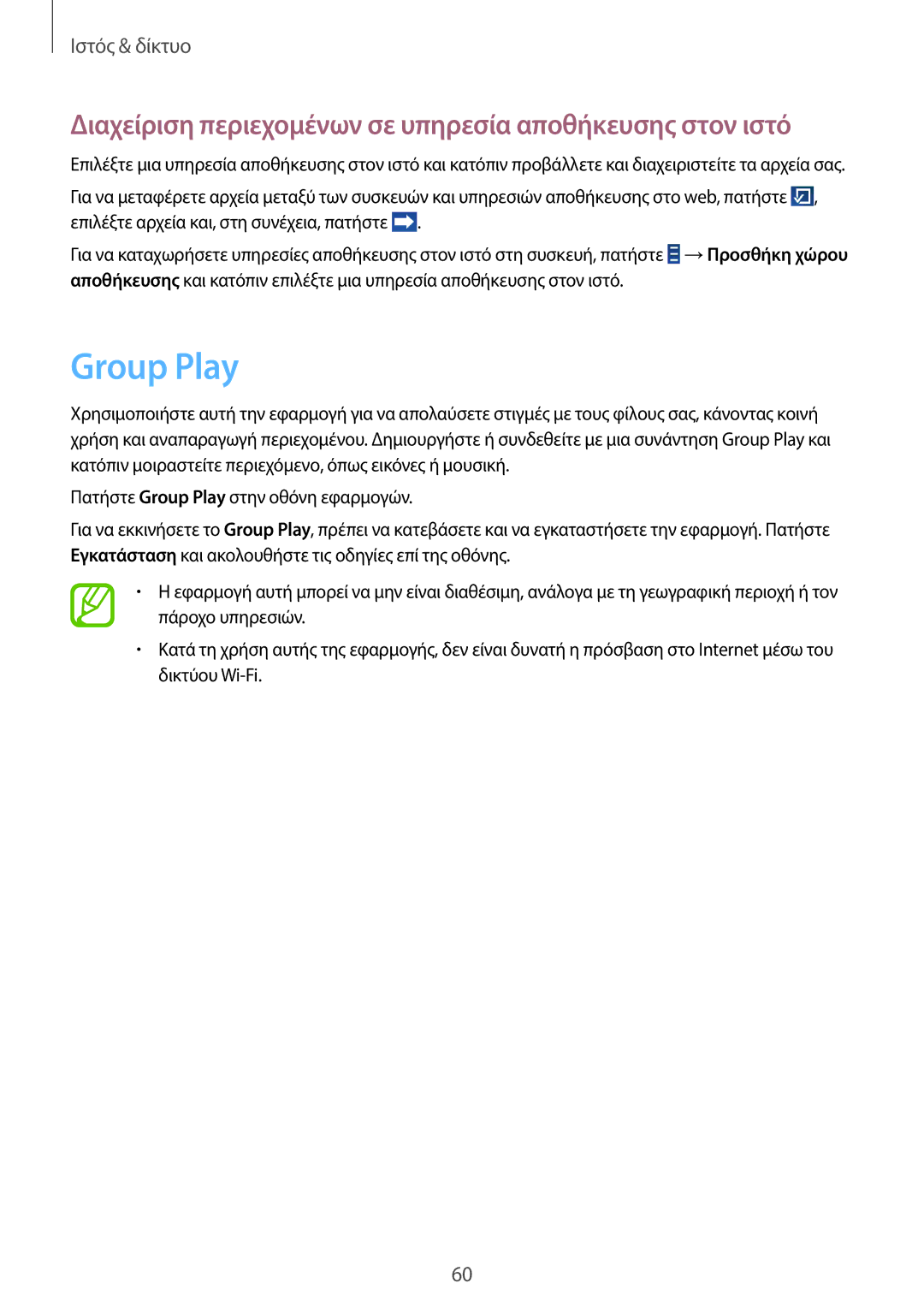 Samsung GT-N8010EAAEUR, GT-N8010ZWAEUR manual Group Play, Διαχείριση περιεχομένων σε υπηρεσία αποθήκευσης στον ιστό 