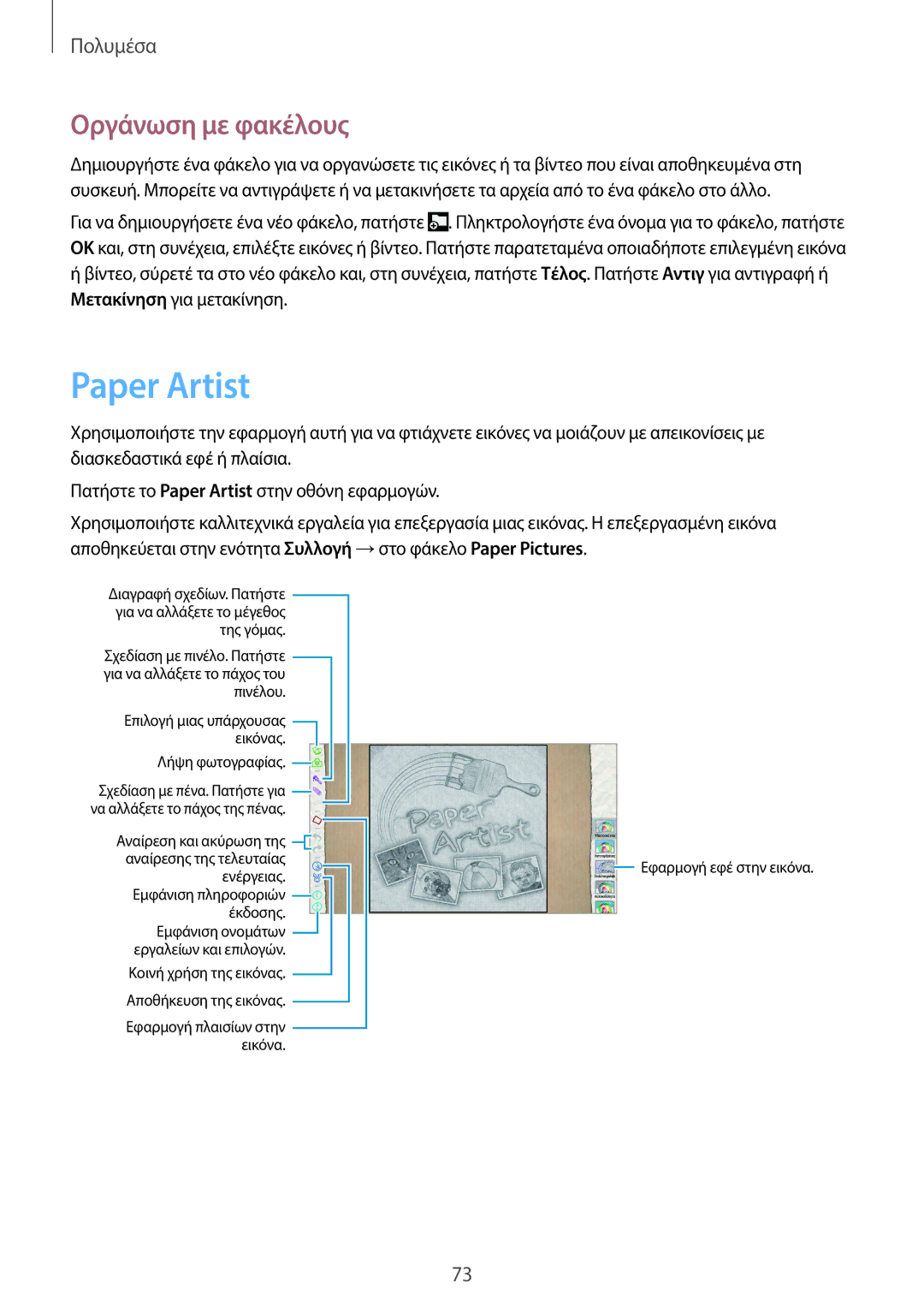 Samsung GT-N8010ZWAEUR, GT-N8010EAAEUR, GT-N8010EAACYO manual Paper Artist, Λήψη φωτογραφίας 