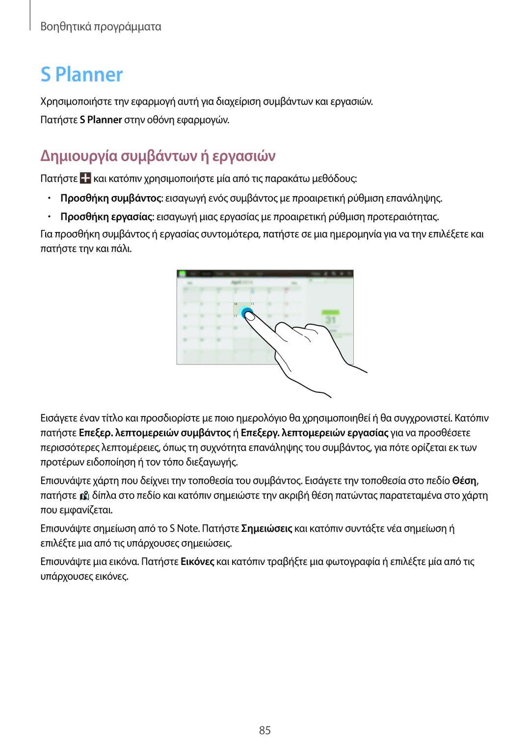 Samsung GT-N8010ZWAEUR, GT-N8010EAAEUR, GT-N8010EAACYO manual Planner, Δημιουργία συμβάντων ή εργασιών 