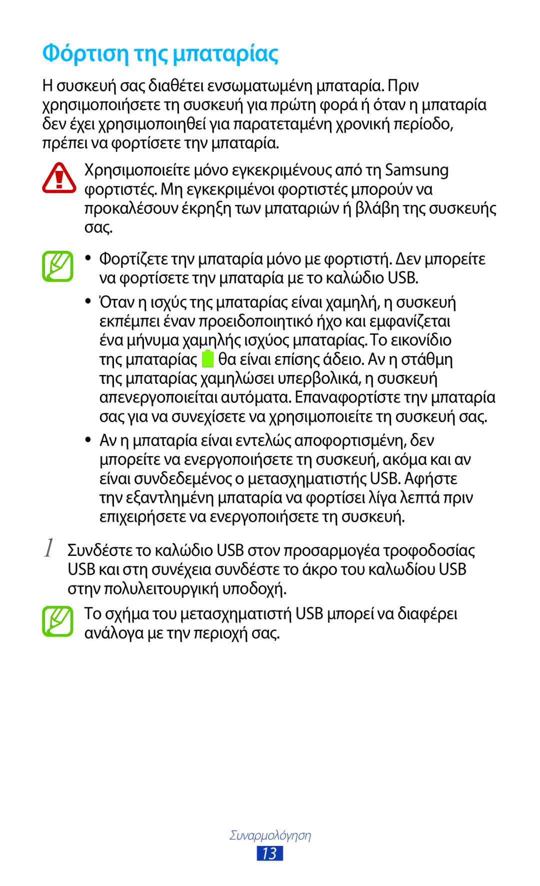 Samsung GT-N8010ZWAEUR, GT-N8010EAAEUR, GT-N8010EAACYO manual Φόρτιση της μπαταρίας 