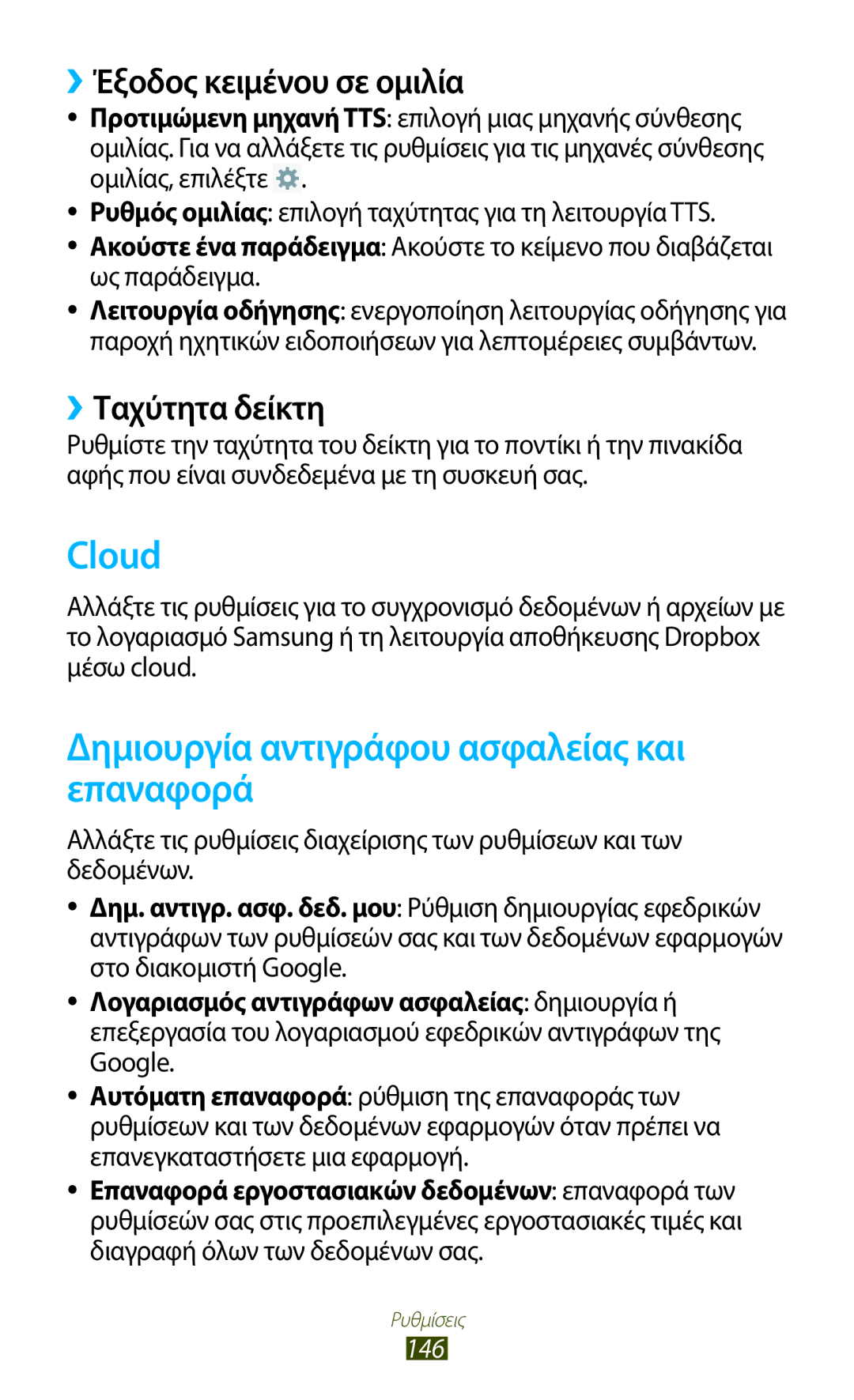 Samsung GT-N8010EAACYO, GT-N8010EAAEUR Cloud, Δημιουργία αντιγράφου ασφαλείας και επαναφορά, ››Έξοδος κειμένου σε ομιλία 