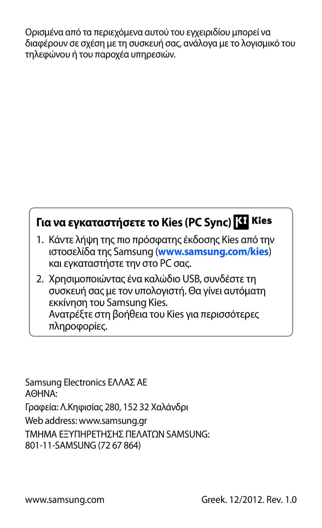 Samsung GT-N8010ZWAEUR, GT-N8010EAAEUR, GT-N8010EAACYO manual Για να εγκαταστήσετε το Kies PC Sync 