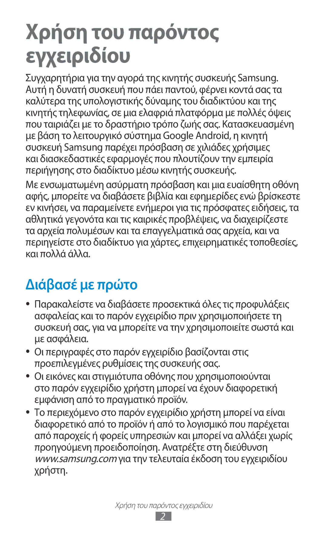 Samsung GT-N8010EAACYO, GT-N8010EAAEUR, GT-N8010ZWAEUR manual Χρήση του παρόντος εγχειριδίου, Διάβασέ με πρώτο 