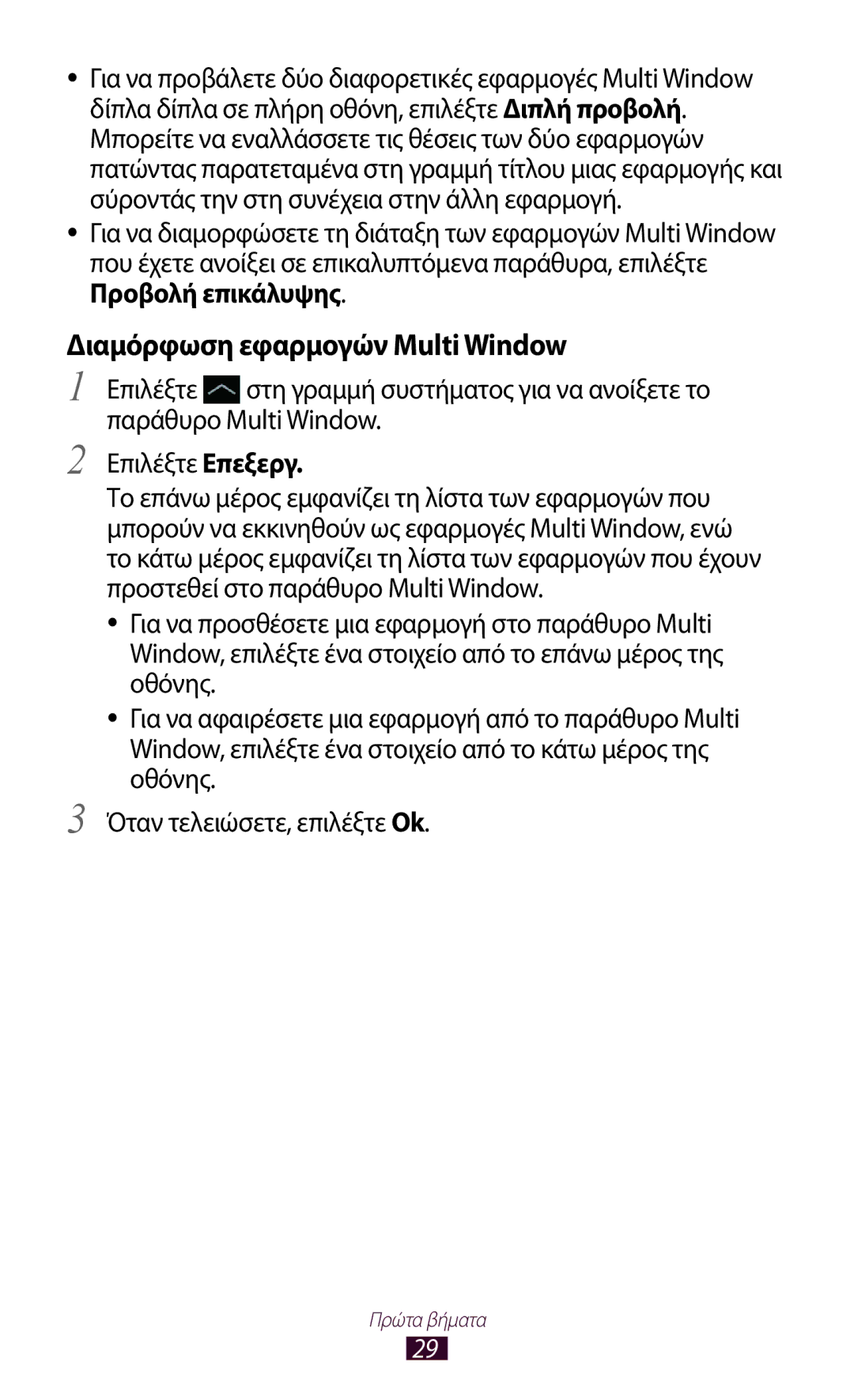 Samsung GT-N8010EAACYO, GT-N8010EAAEUR, GT-N8010ZWAEUR manual Διαμόρφωση εφαρμογών Multi Window 