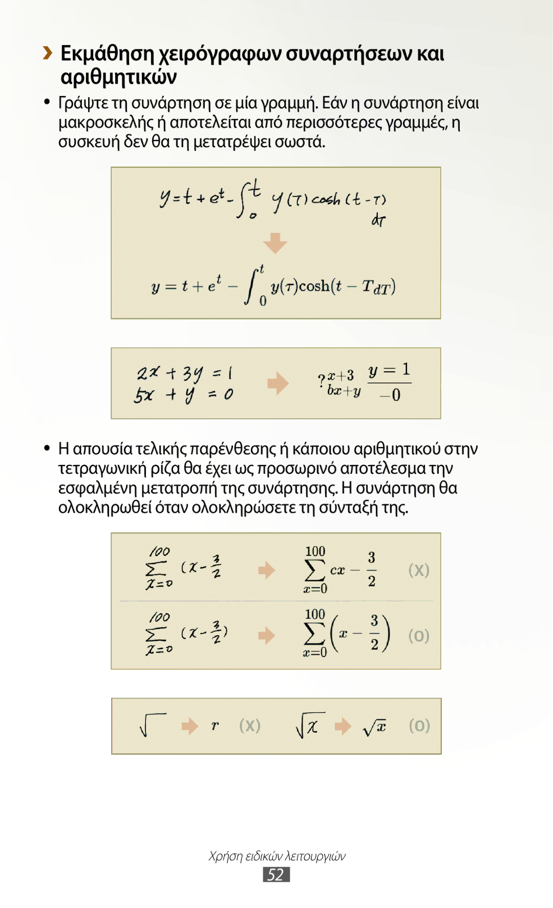 Samsung GT-N8010ZWAEUR, GT-N8010EAAEUR, GT-N8010EAACYO manual ››Εκμάθηση χειρόγραφων συναρτήσεων και αριθμητικών 
