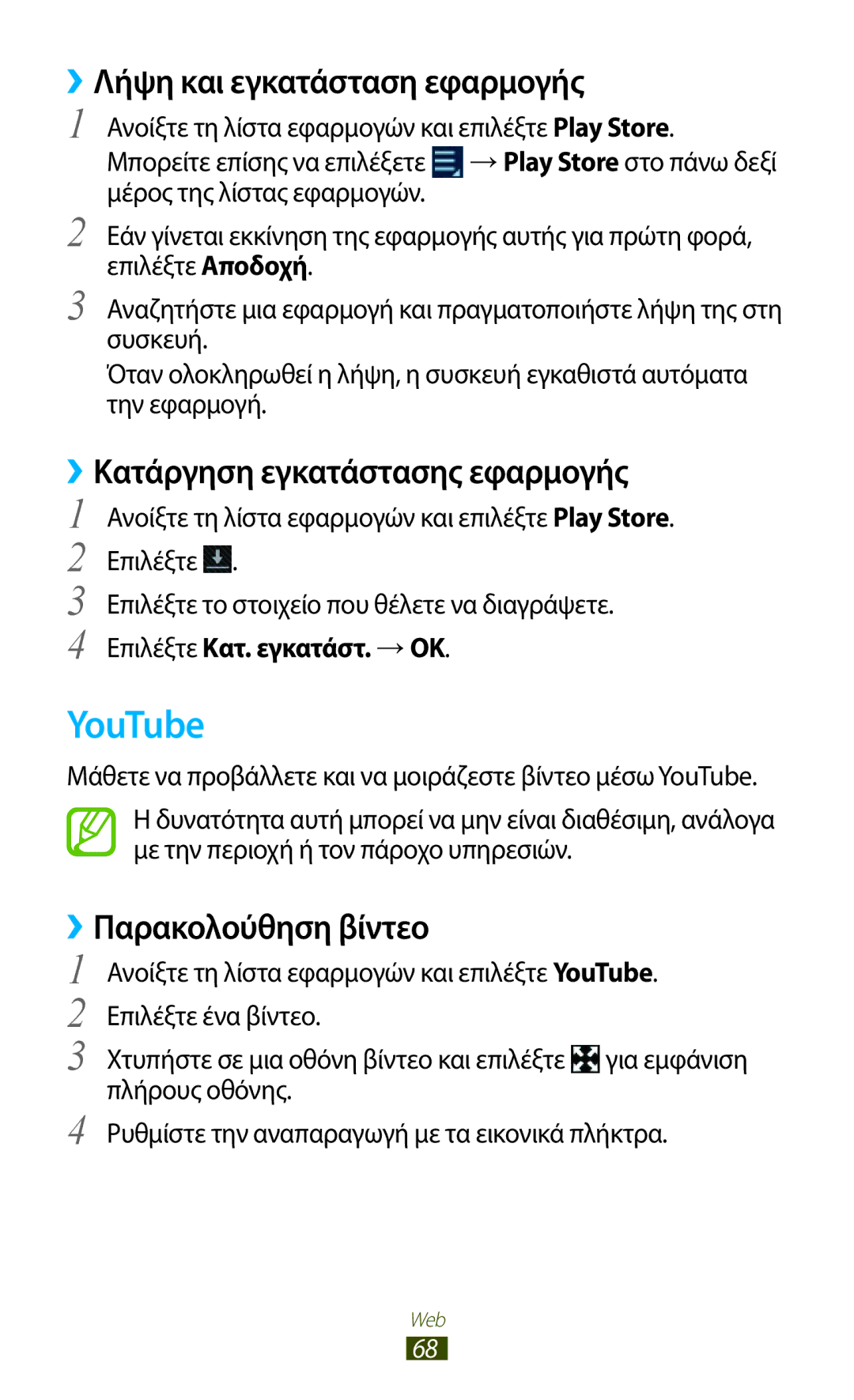 Samsung GT-N8010EAACYO, GT-N8010EAAEUR manual YouTube, ››Λήψη και εγκατάσταση εφαρμογής, ››Κατάργηση εγκατάστασης εφαρμογής 