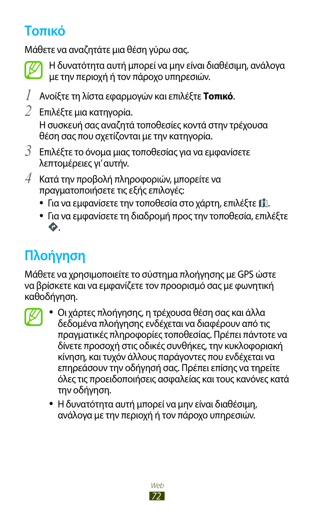 Samsung GT-N8010EAAEUR, GT-N8010ZWAEUR manual Τοπικό, Πλοήγηση, Για να εμφανίσετε την τοποθεσία στο χάρτη, επιλέξτε 