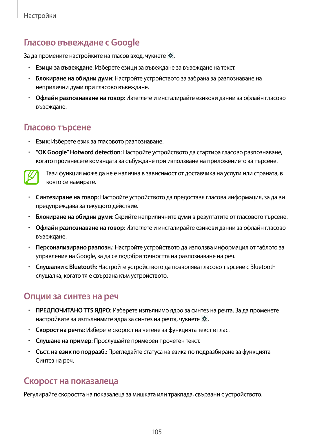 Samsung GT-N8010EAAMTL manual Гласово въвеждане с Google, Гласово търсене, Опции за синтез на реч, Скорост на показалеца 