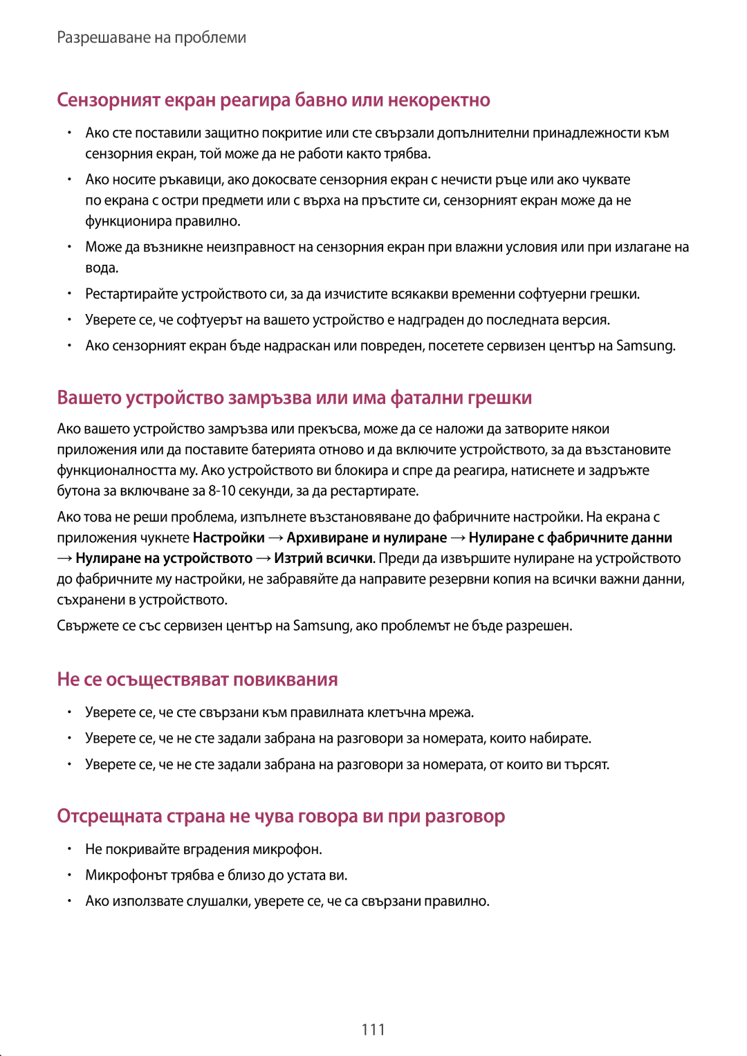 Samsung GT-N8010EAABGL, GT-N8010EAAMTL, GT-N8010EAAGBL, GT-N8010EAAVVT manual Сензорният екран реагира бавно или некоректно 