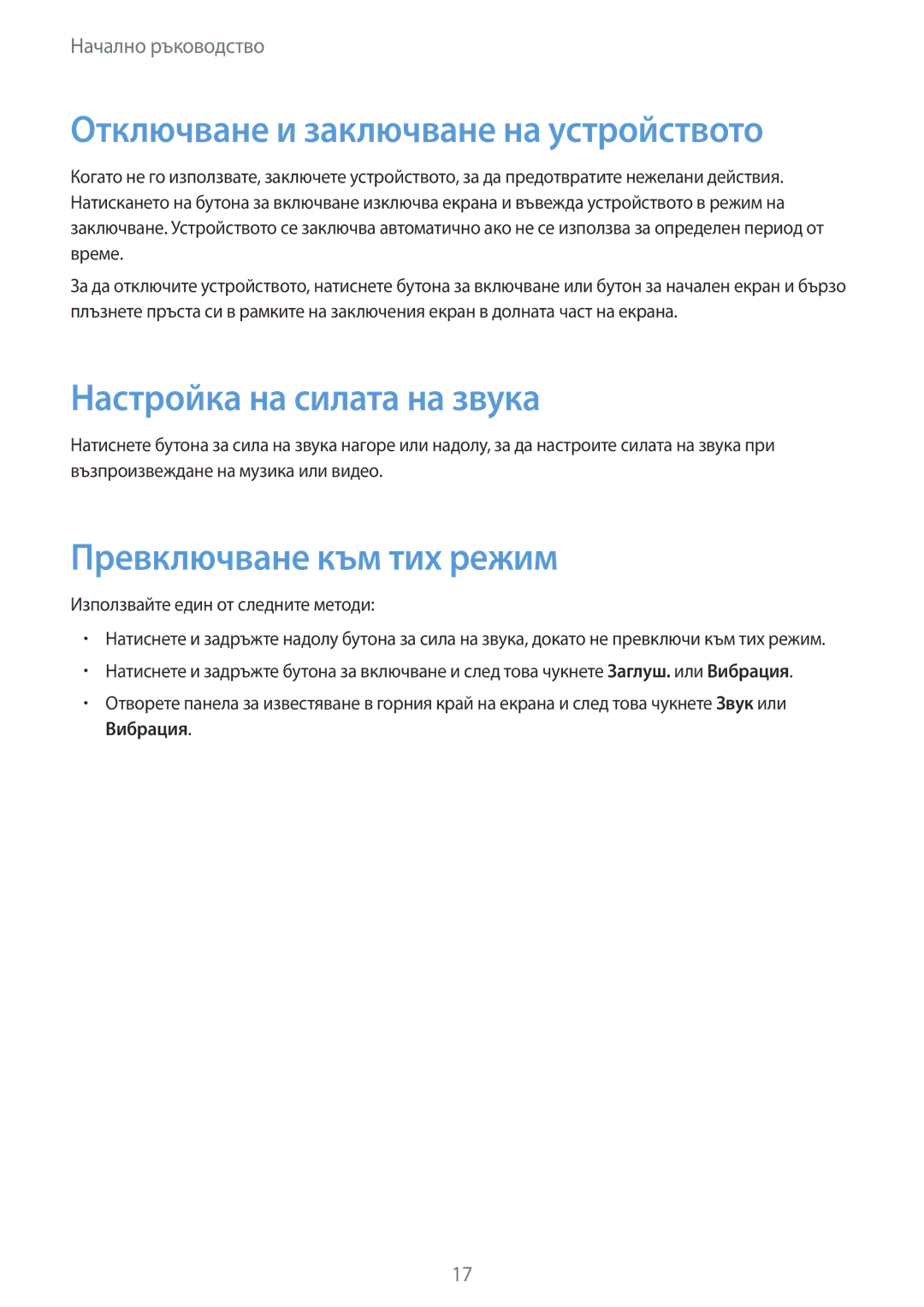 Samsung GT-N8010EAAGBL Отключване и заключване на устройството, Настройка на силата на звука, Превключване към тих режим 