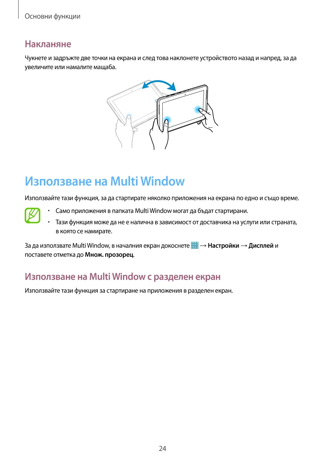 Samsung GT-N8010ZWABGL, GT-N8010EAAMTL, GT-N8010EAABGL manual Накланяне, Използване на Multi Window с разделен екран 