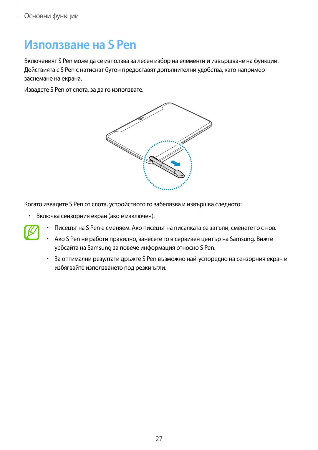 Samsung GT-N8010EAAGBL, GT-N8010EAAMTL, GT-N8010EAABGL, GT-N8010EAAVVT, GT-N8010ZWABGL manual Използване на S Pen 