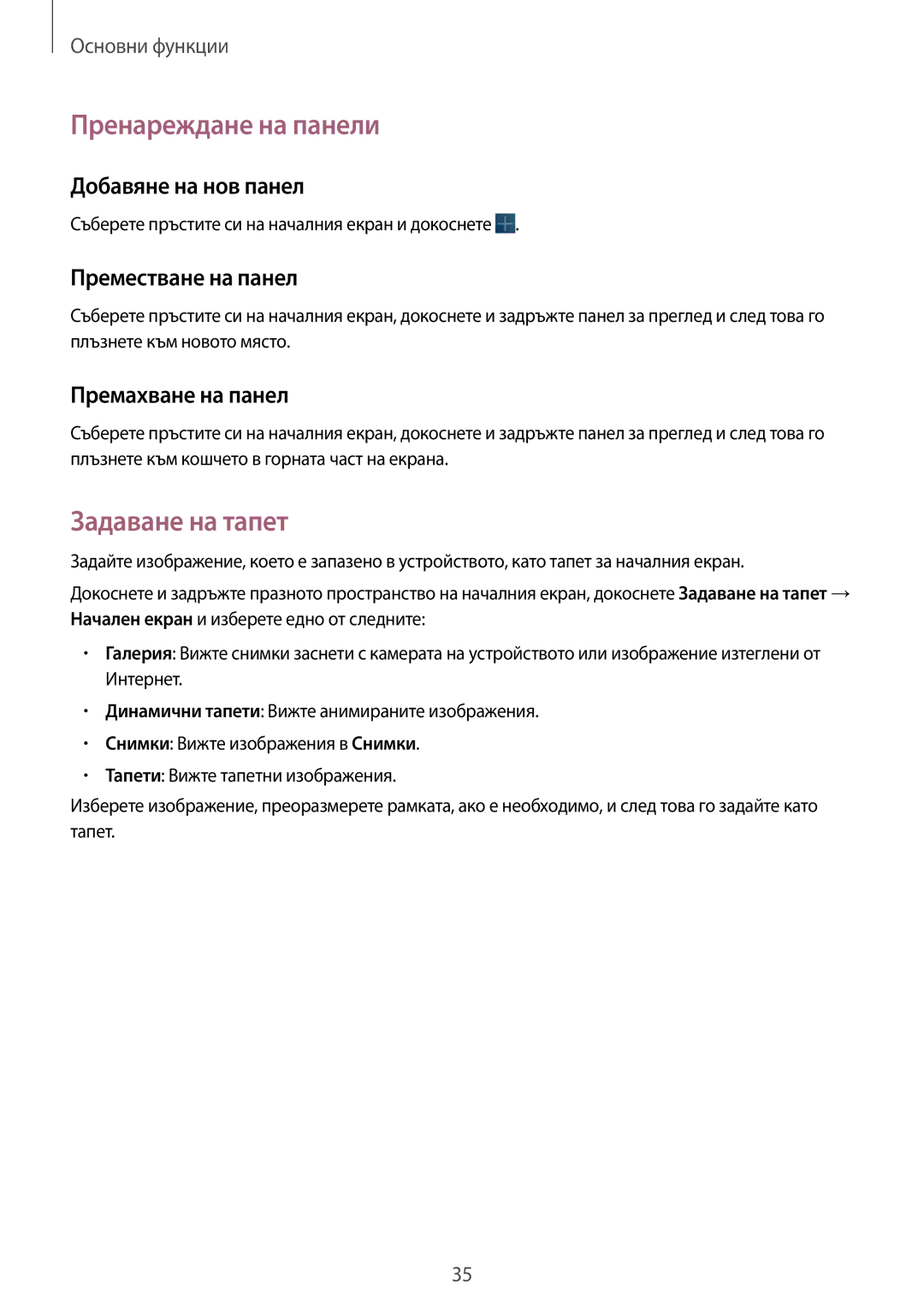 Samsung GT-N8010EAAMTL manual Пренареждане на панели, Задаване на тапет, Добавяне на нов панел, Преместване на панел 