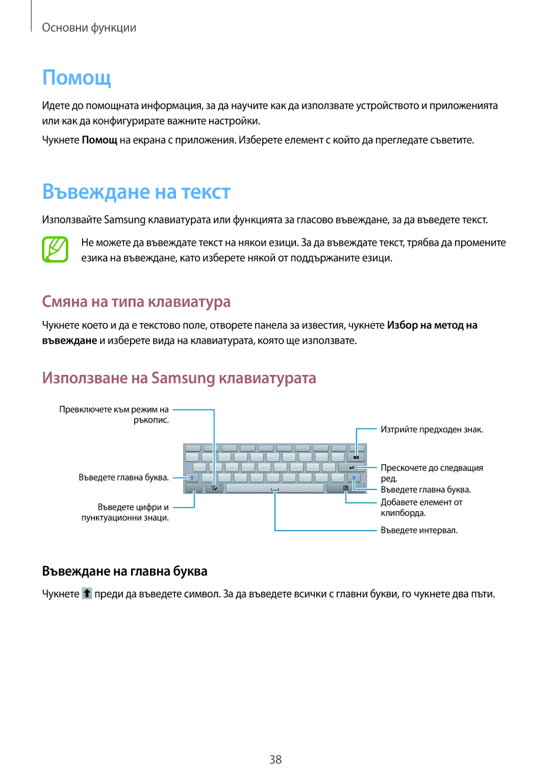 Samsung GT-N8010EAAVVT, GT-N8010EAAMTL manual Помощ, Въвеждане на текст, Смяна на типа клавиатура, Въвеждане на главна буква 