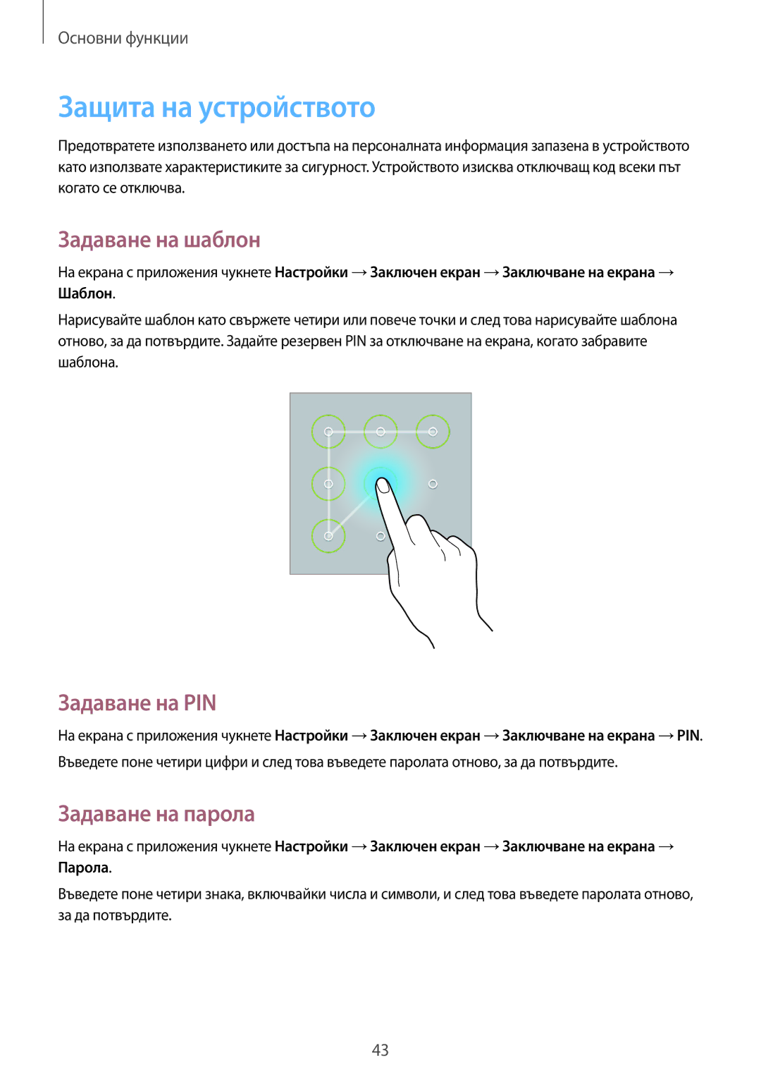 Samsung GT-N8010EAAVVT, GT-N8010EAAMTL Защита на устройството, Задаване на шаблон, Задаване на PIN, Задаване на парола 