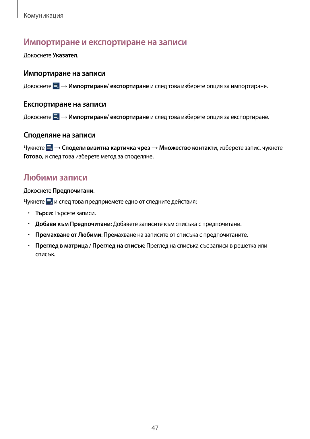Samsung GT-N8010EAAGBL Импортиране и експортиране на записи, Любими записи, Импортиране на записи, Експортиране на записи 