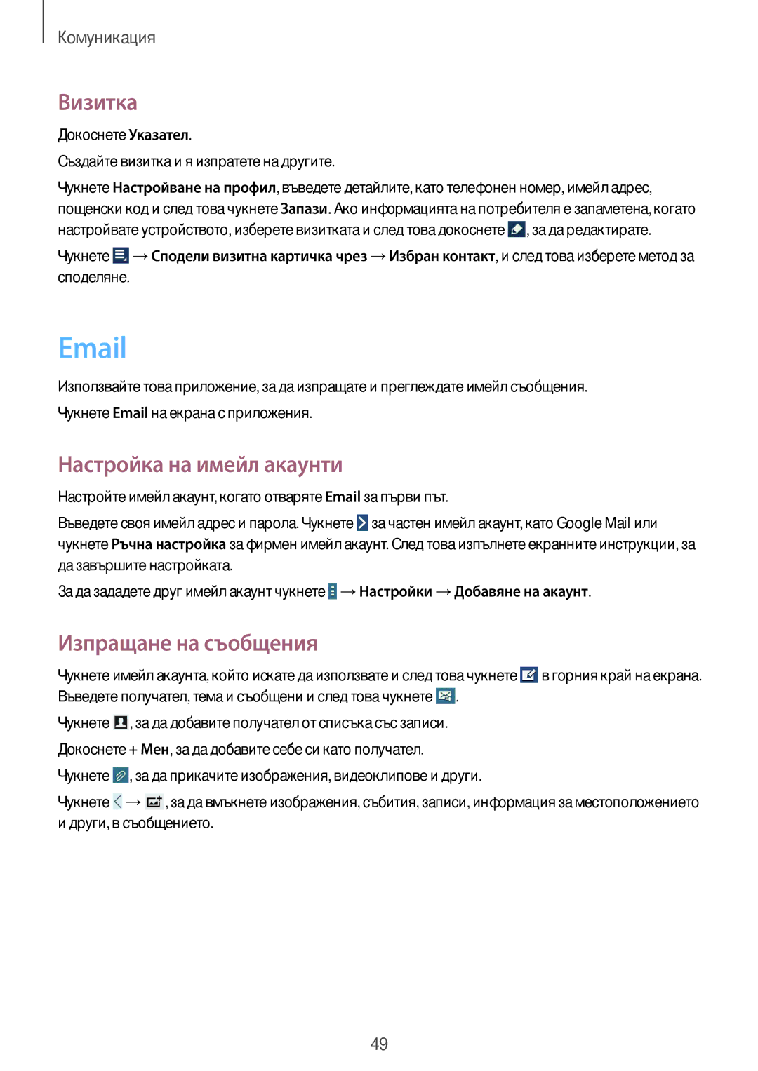 Samsung GT-N8010ZWABGL, GT-N8010EAAMTL, GT-N8010EAABGL manual Визитка, Настройка на имейл акаунти, Изпращане на съобщения 