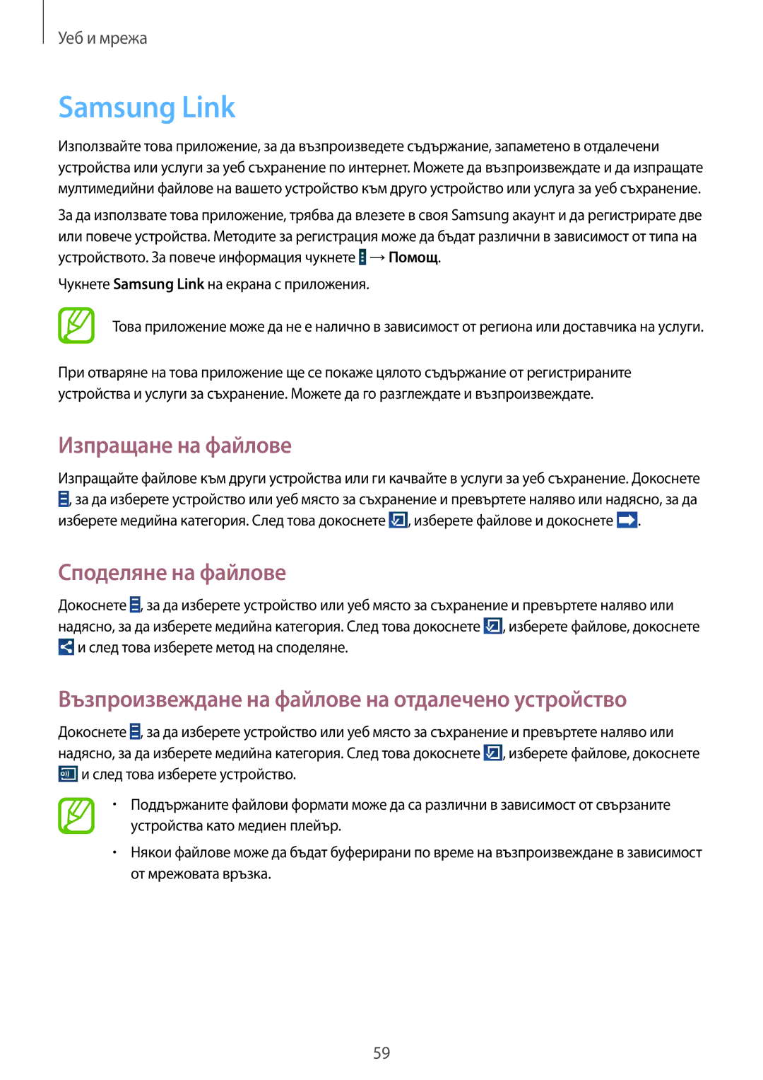 Samsung GT-N8010ZWABGL, GT-N8010EAAMTL, GT-N8010EAABGL manual Samsung Link, Изпращане на файлове, Споделяне на файлове 